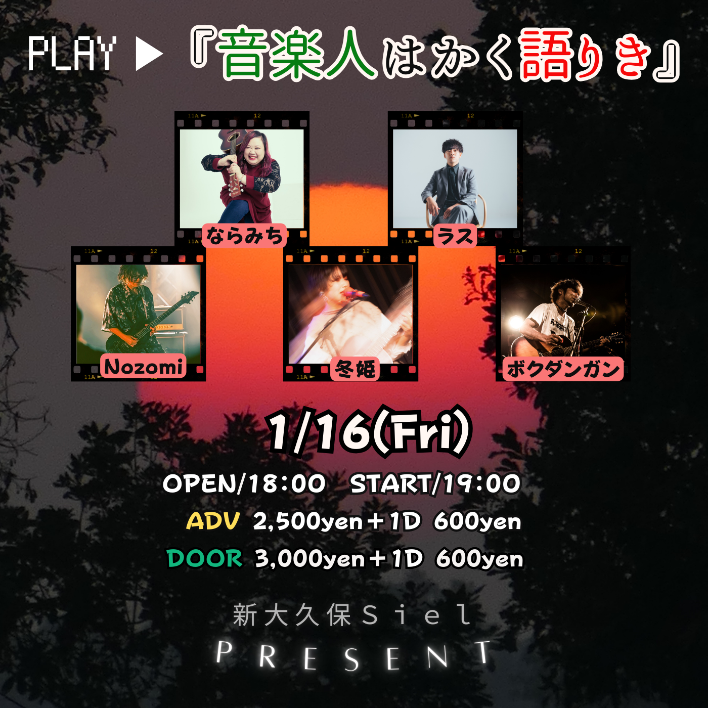 新大久保Siel Presents 『音楽人はかく語りき』