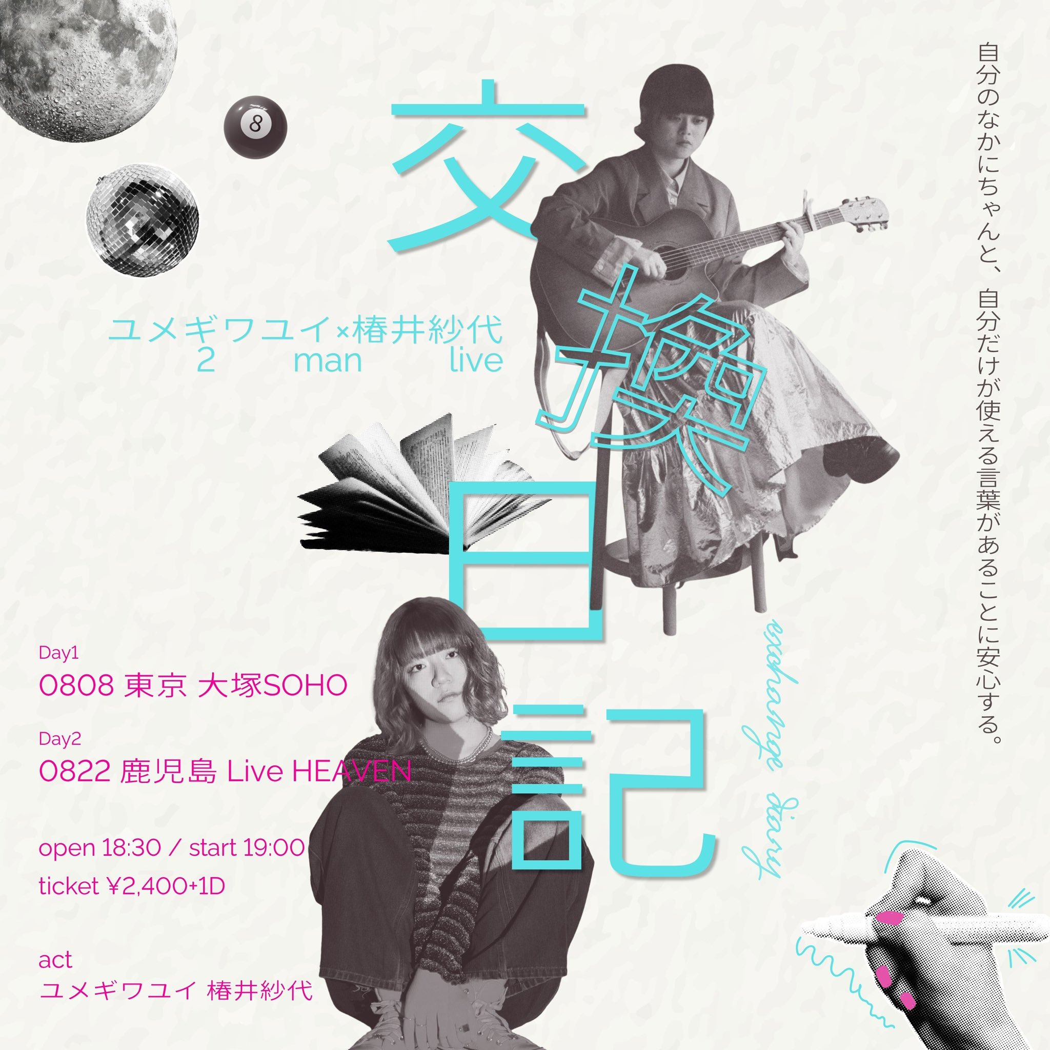 【夜】ユメギワユイ×椿井紗代 2 man live 『交換日記』