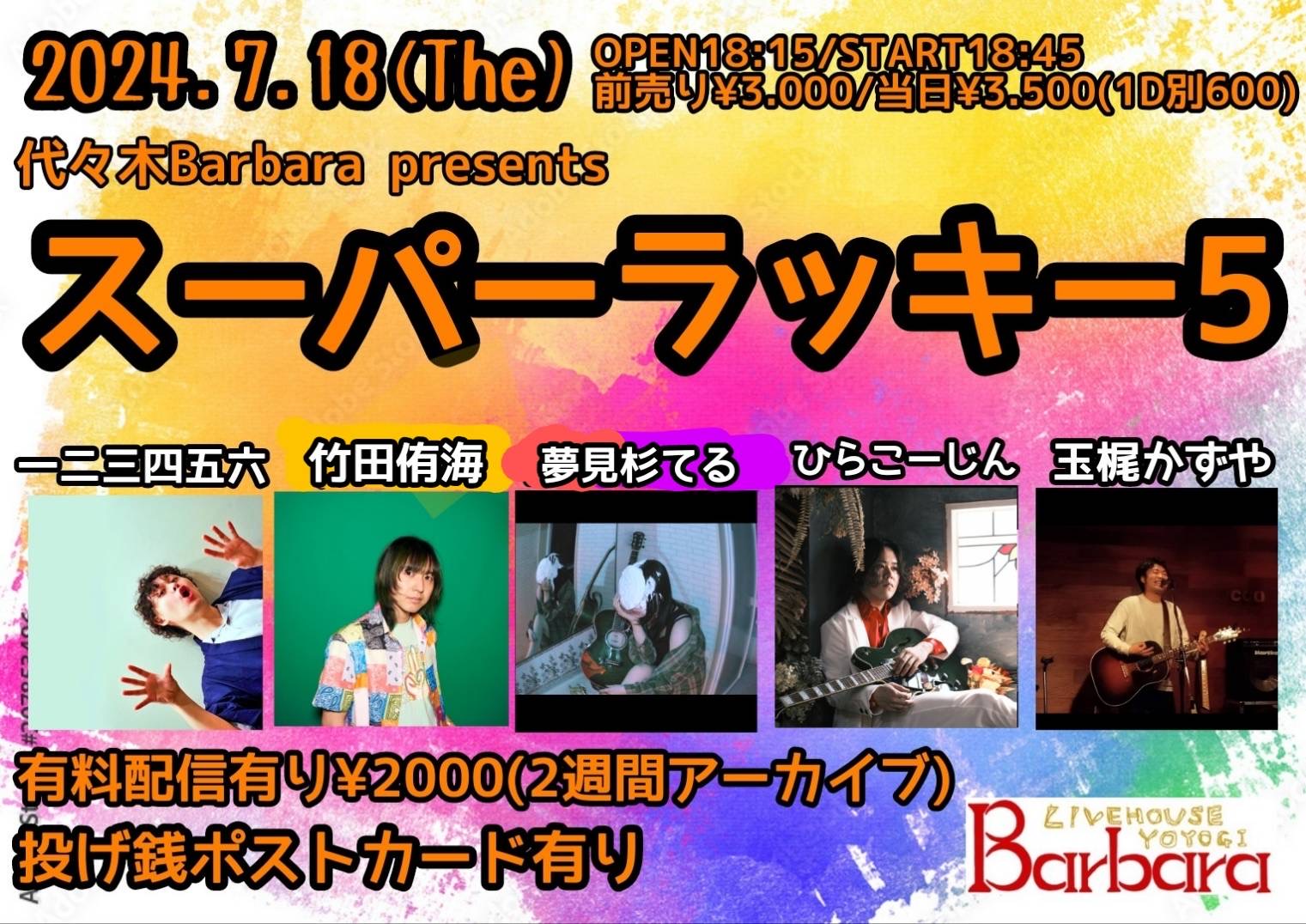 スーパーラッキー5