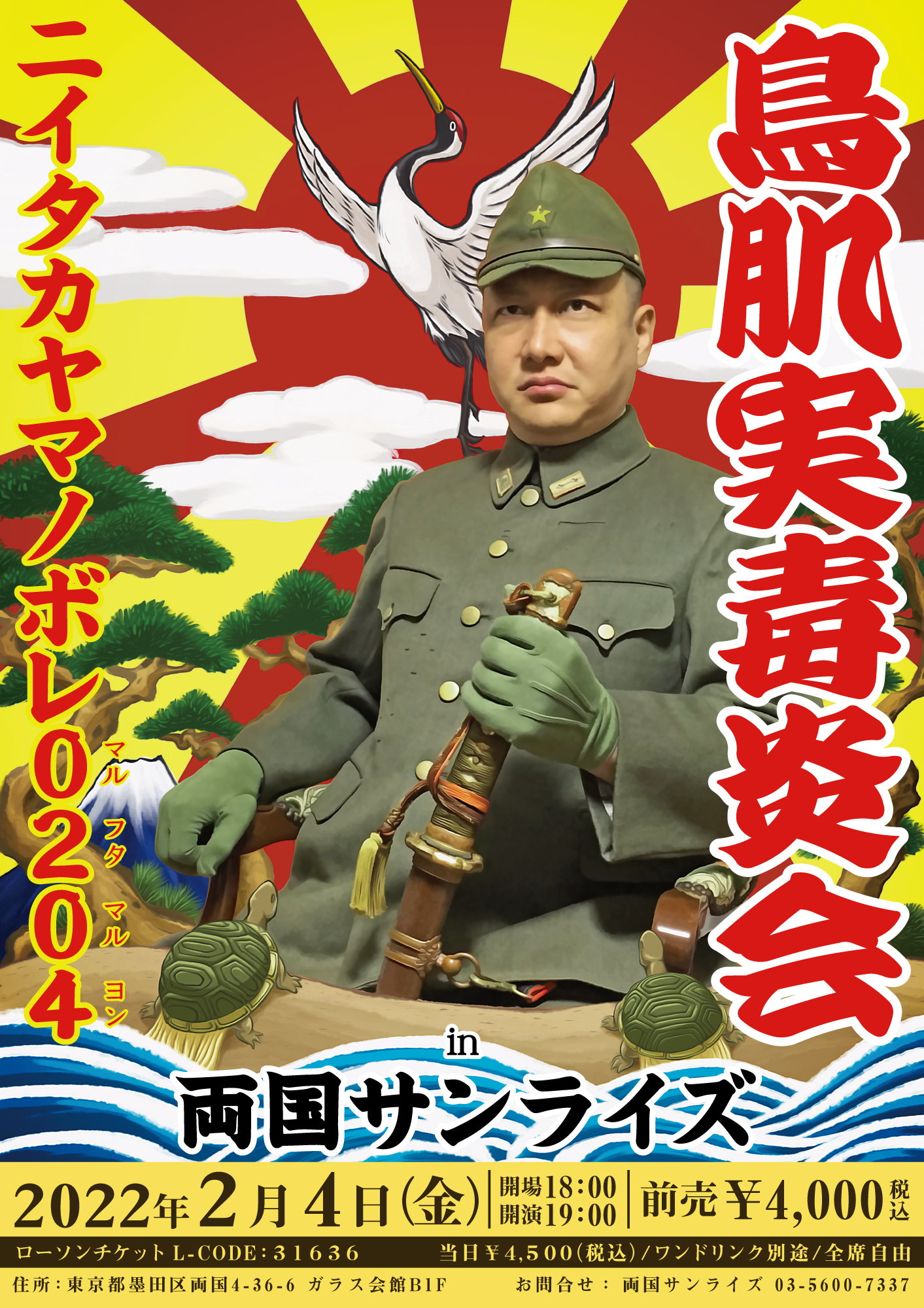 東京毒炎会 「ニイタカヤマノボレ０２０４」