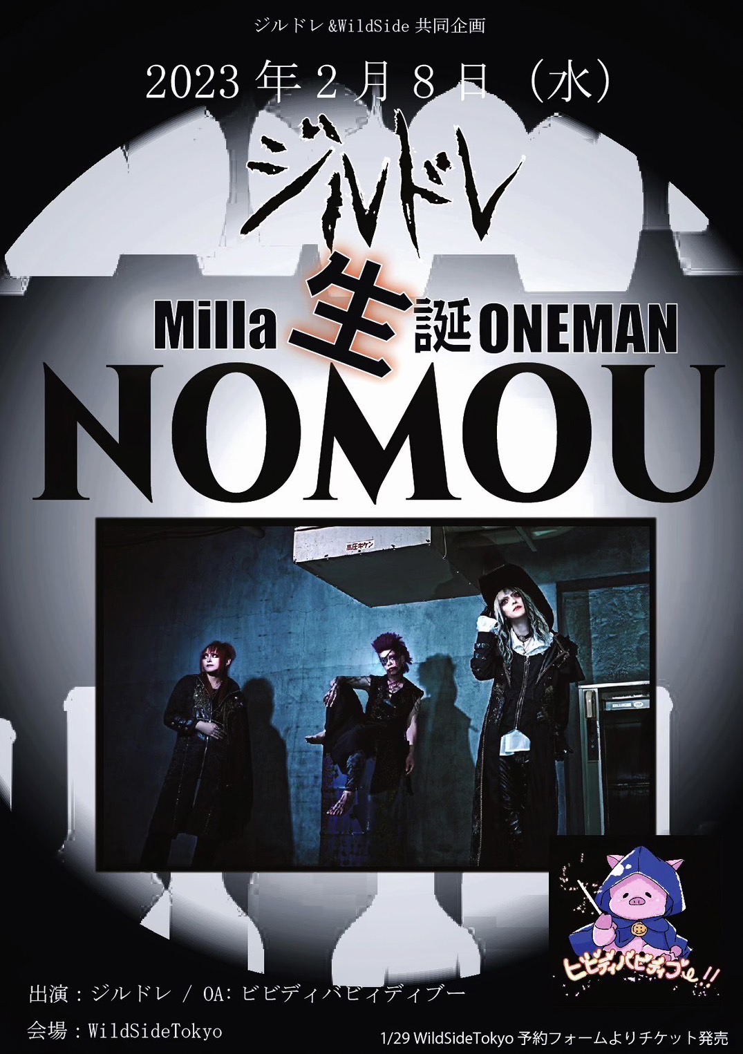 ジルドレ & WildSideTokyo 共同企画 MILLA生誕 ONEMAN【NOMOU】