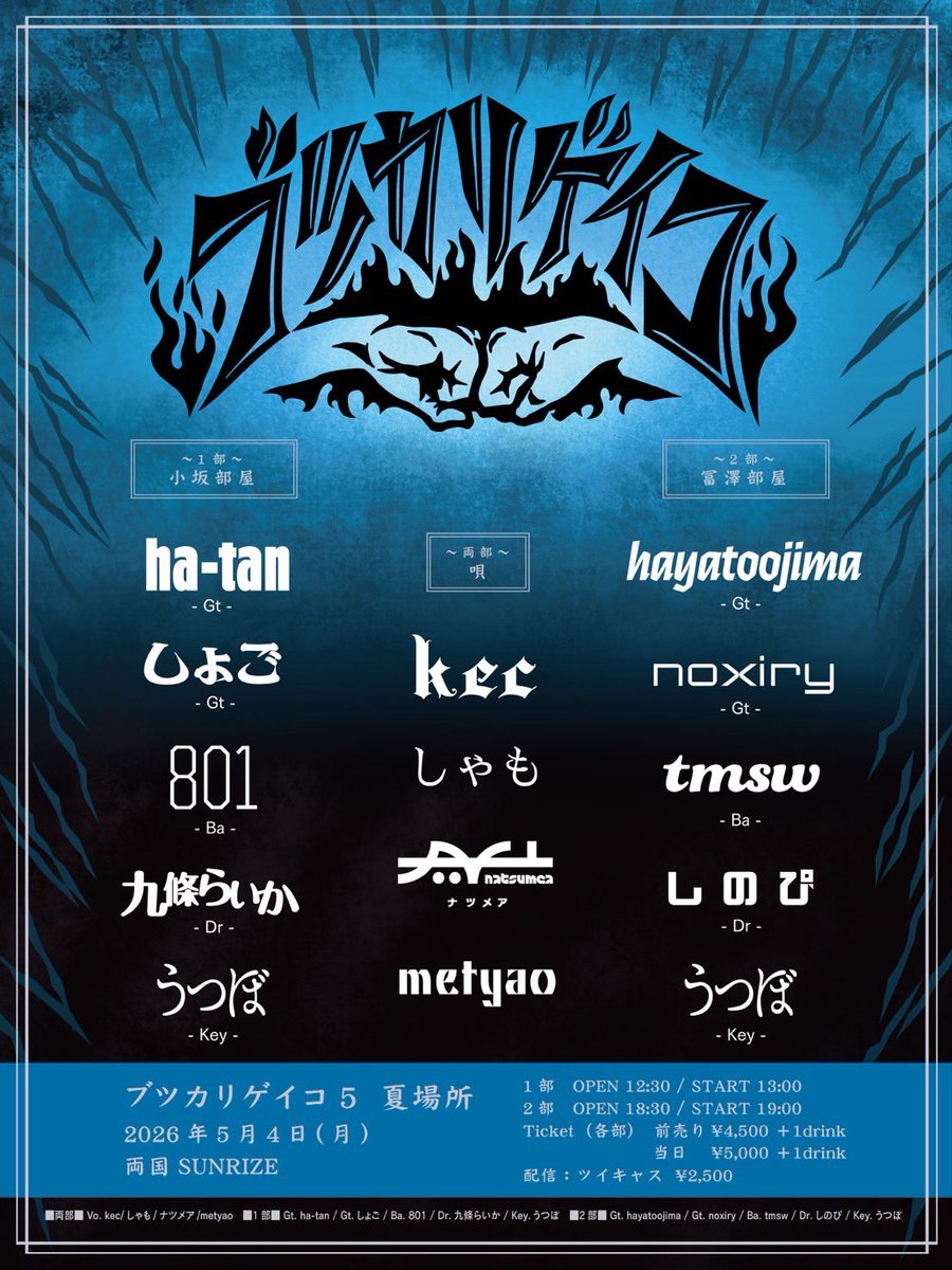 2部【ブツカリゲイコ5 夏場所】