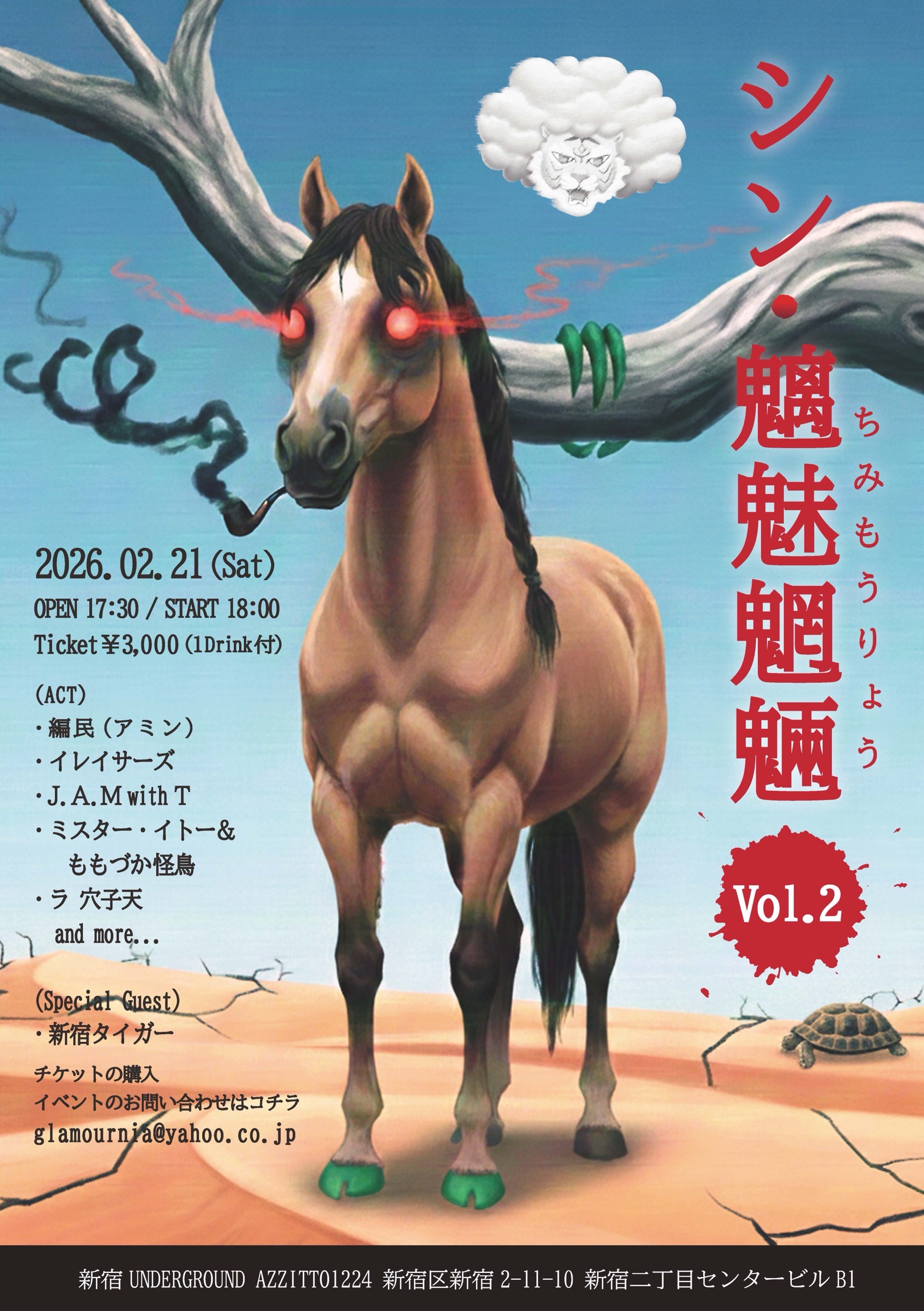 シン・魑魅魍魎 Vol.2