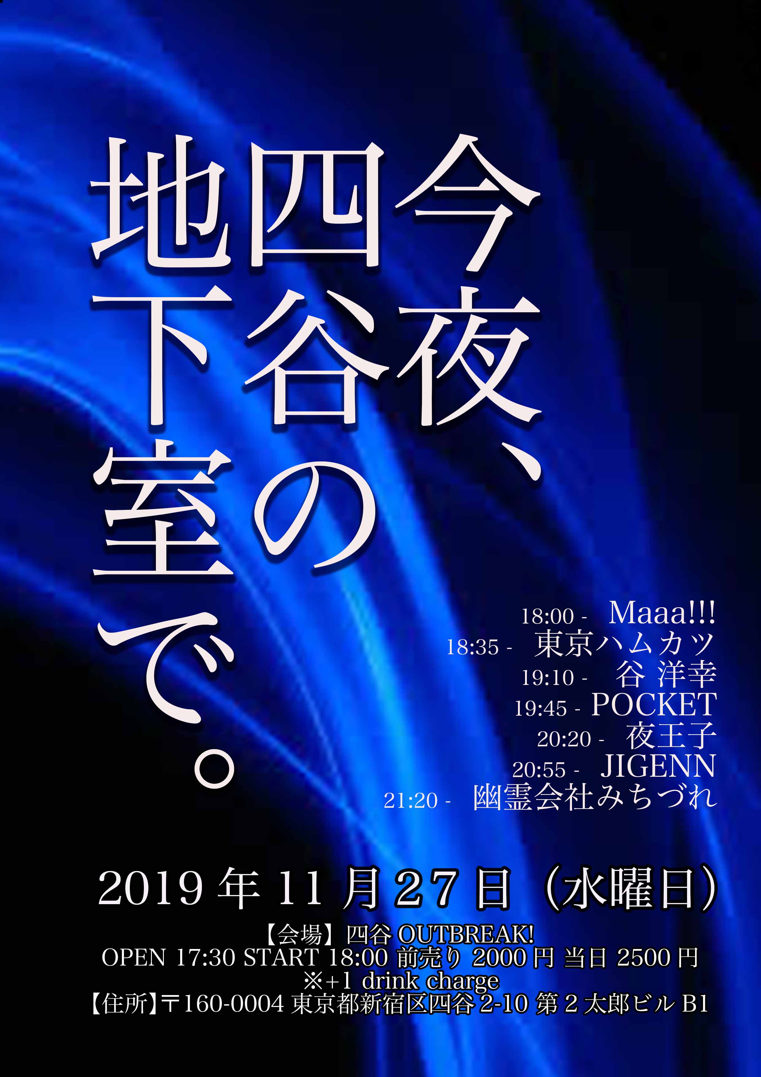 今夜、四谷の地下室で。
