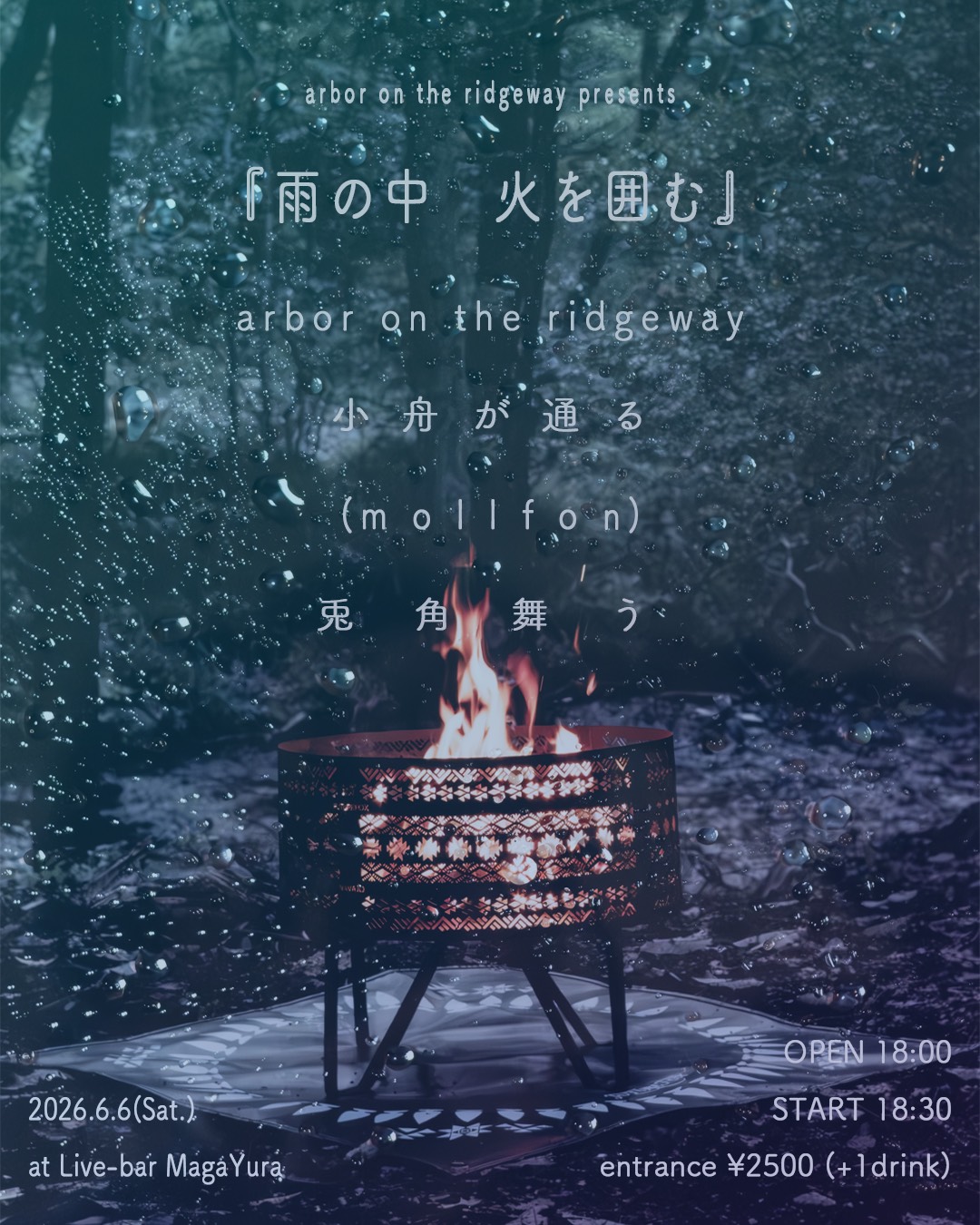 arbor on the ridgeway presents [雨の中、火を囲む]