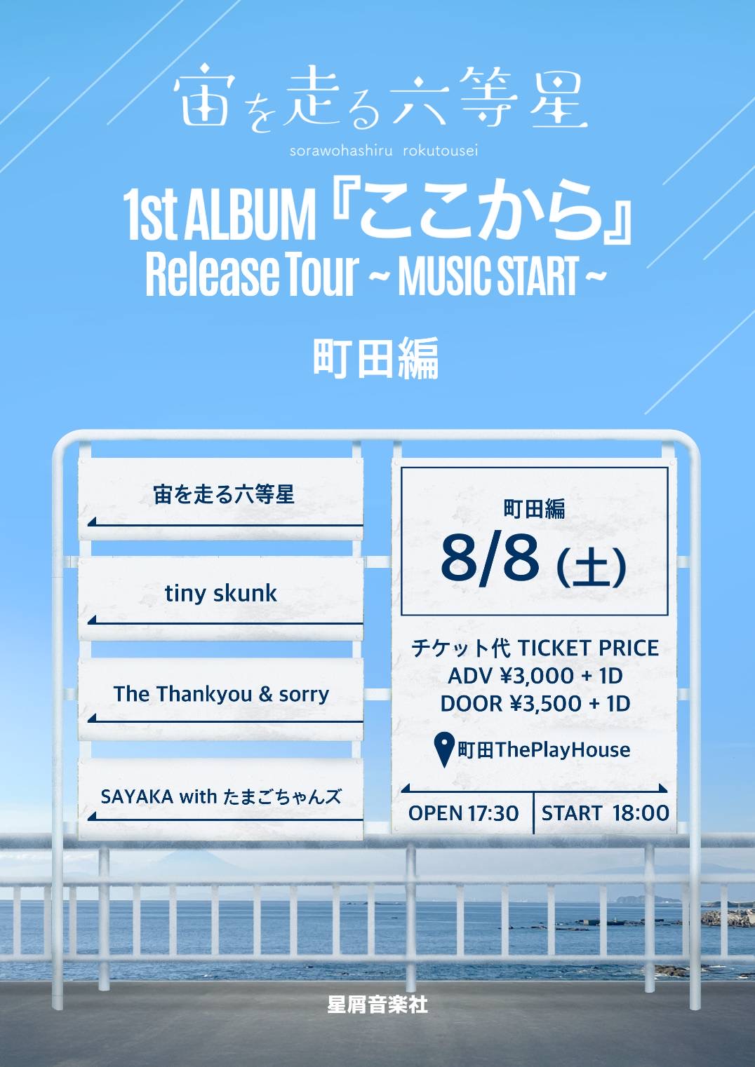 宙を走る六等星 1st ALBUM「ここから」Release Tour ~MUSIC START~町田編