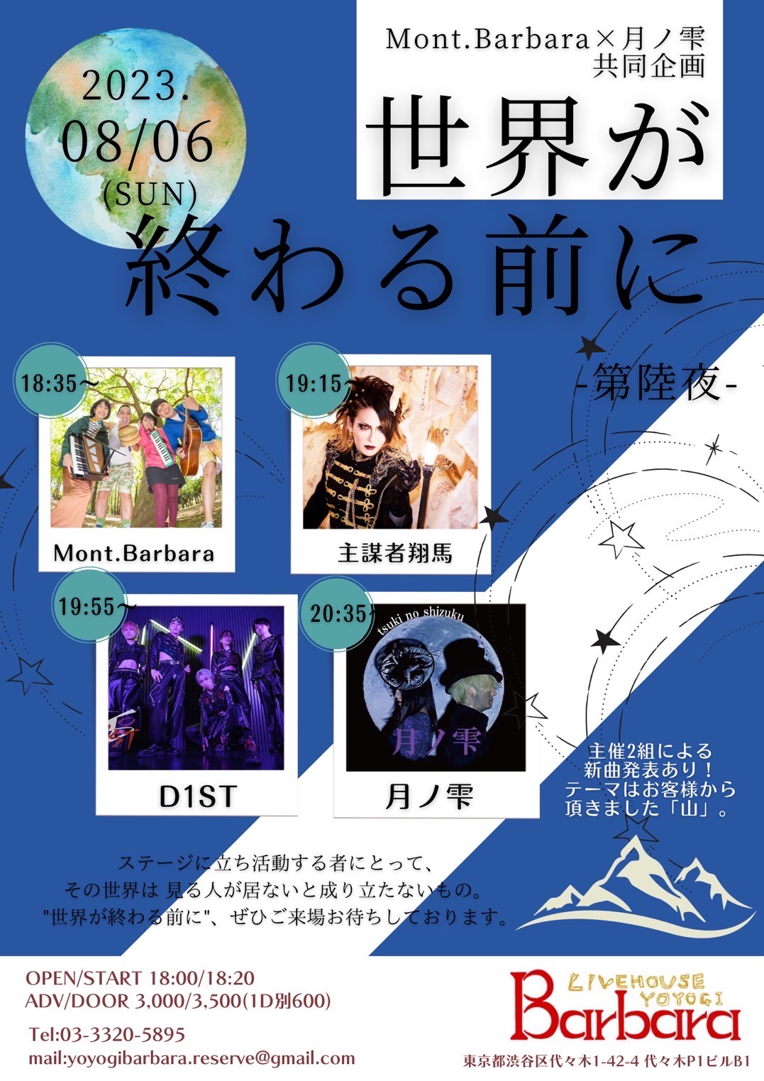 Mont.Barbara×月ノ雫presents. 「世界が終わる前に-第陸夜-」