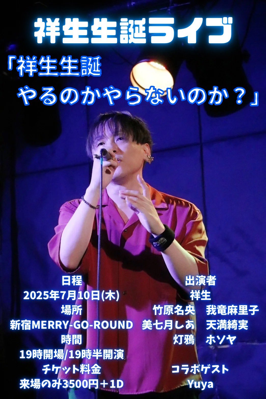 祥生生誕ライブ 『祥生生誕 やるのかやらないのか？』