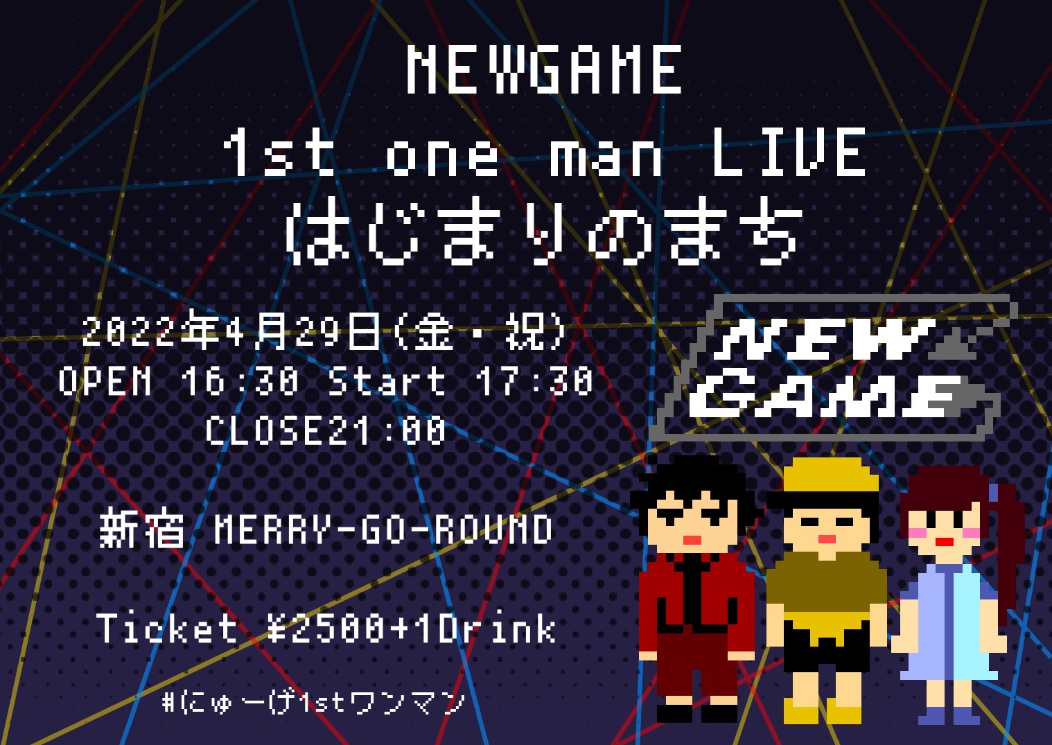 NEWGAME 1st one man LIVE『はじまりのまち』