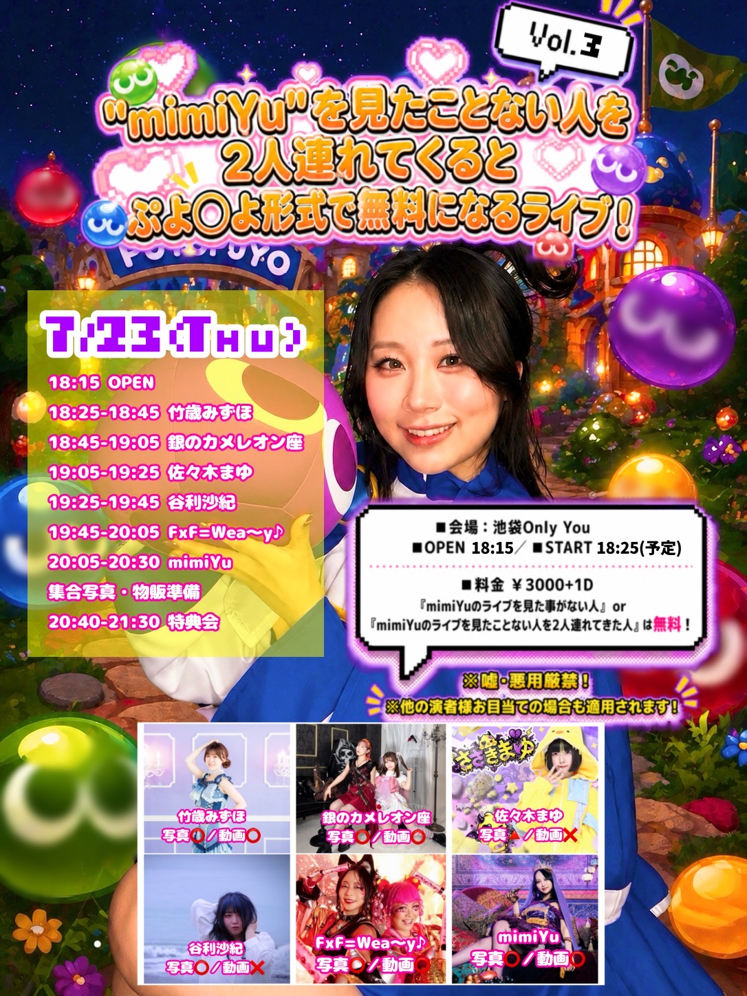 ”mimiYu"を見たことない人を2人連れてくるとぷよ〇よ形式で無料になるライブ！Vol.3