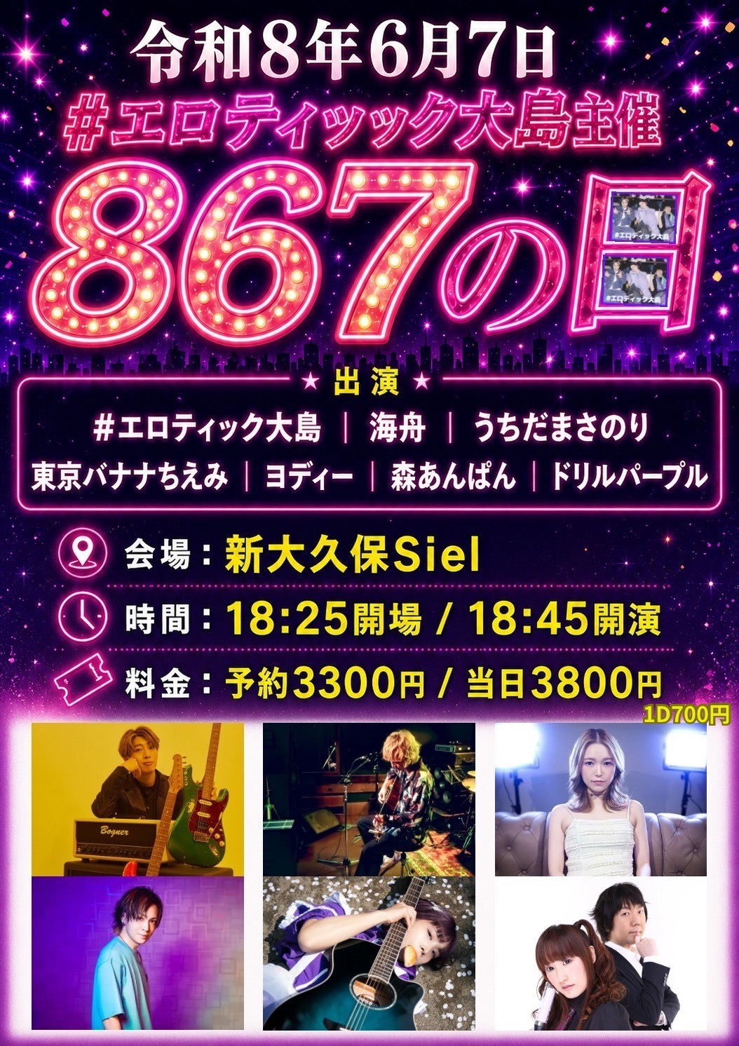 #エロティック大島主催 867の日