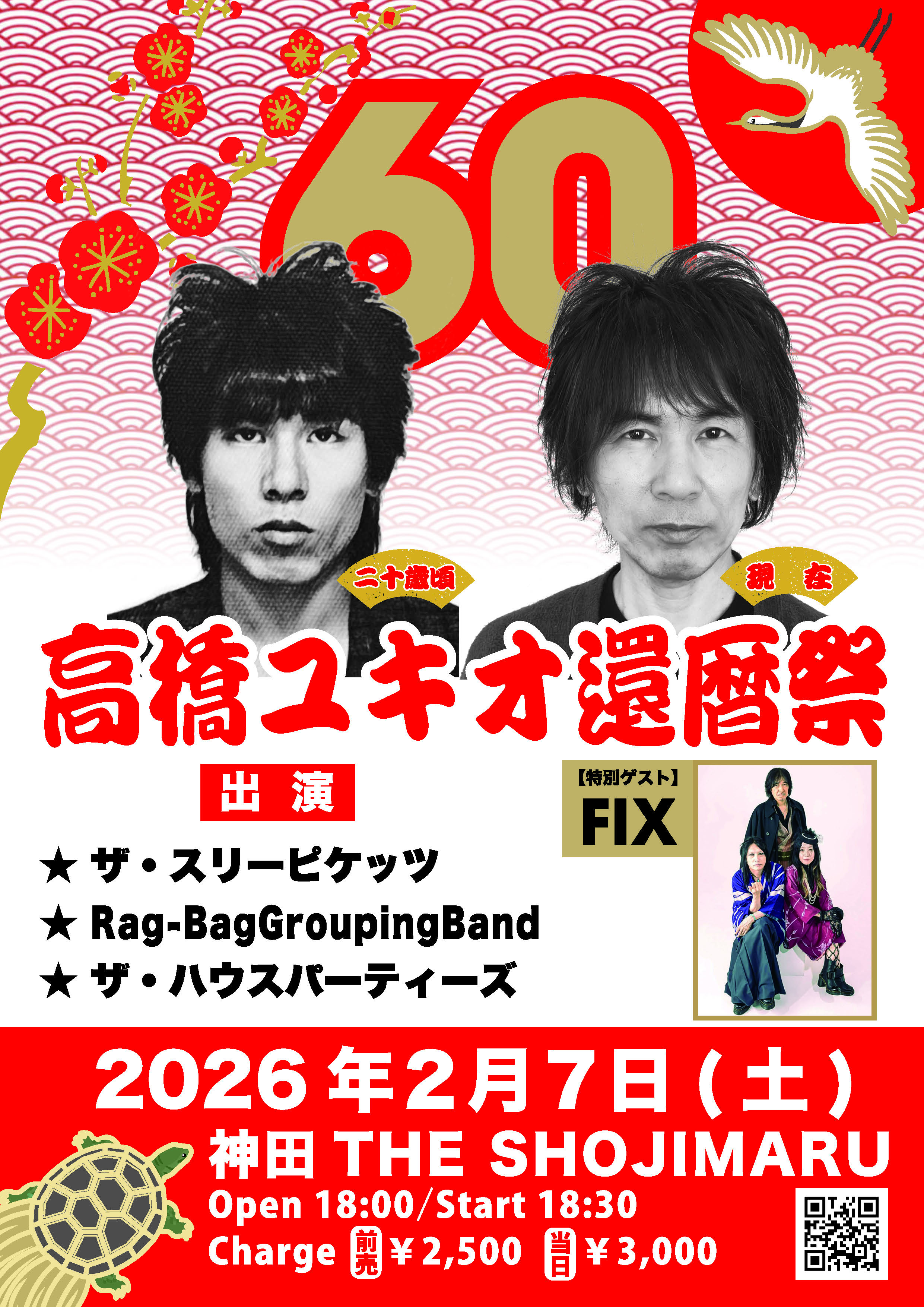 夜：高橋ユキオ還暦スペシャル