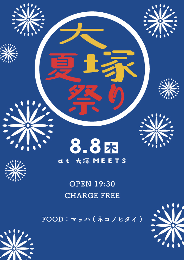 MEETSpresents「大塚夏祭り」