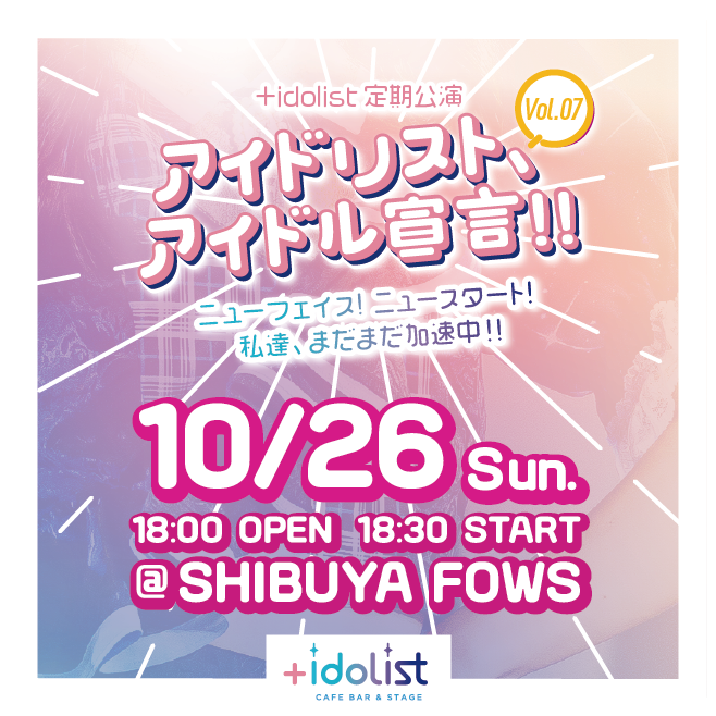 『アイドリスト、アイドル宣言! Vol.07』 ニューフェイス!ニュースタート!私達、まだまだ加速中!!