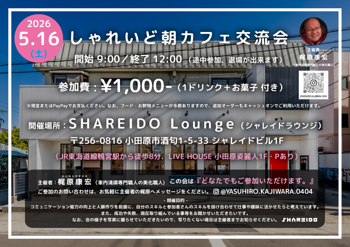 【1F SHAREIDO Lounge】しゃれいど朝カフェ交流会