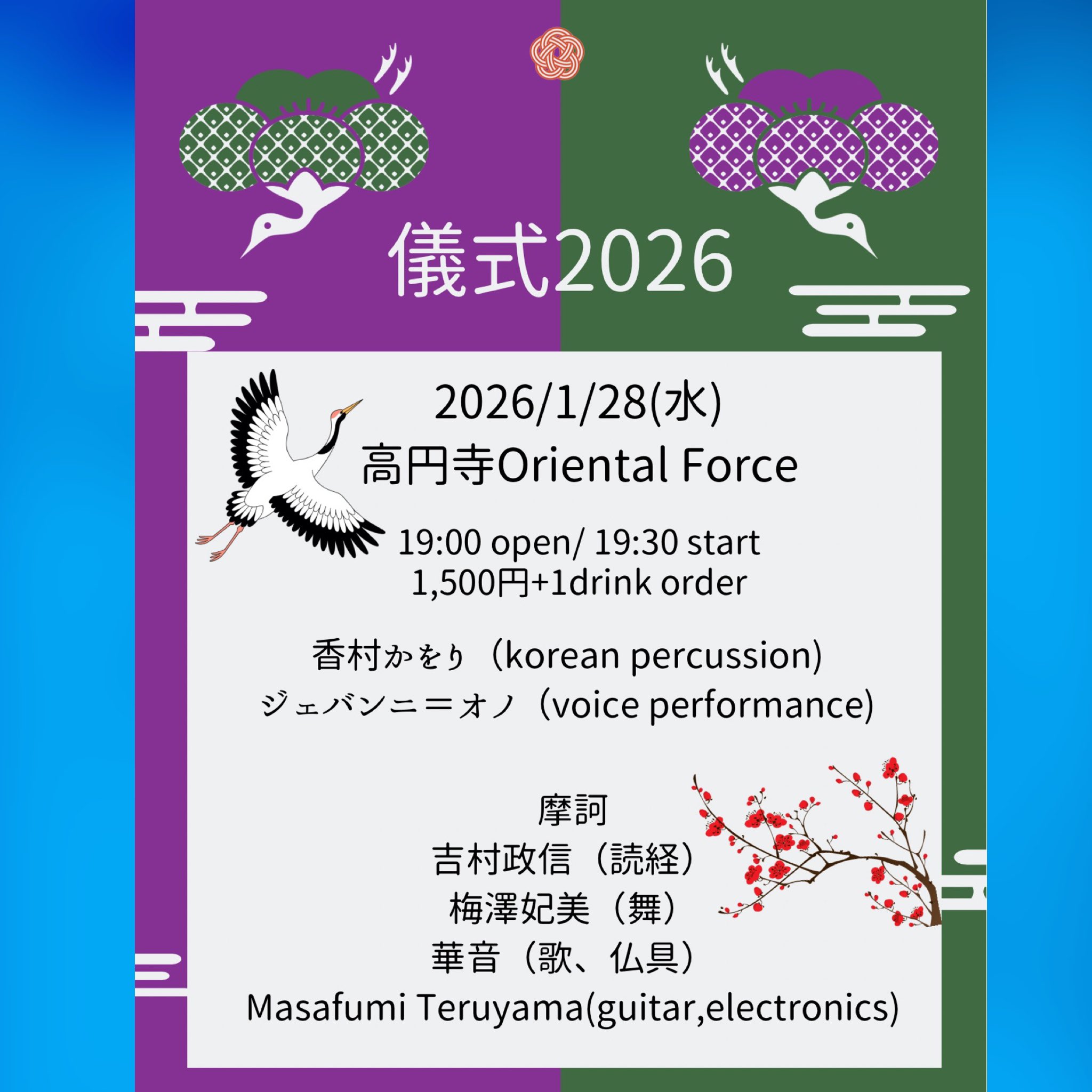 「儀式２０２６」Presented by 吉村政信