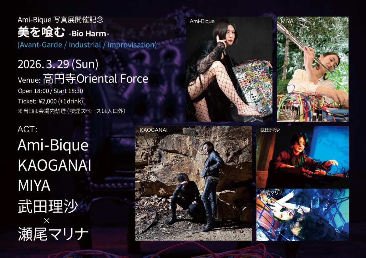 「美を喰む」Presented by Ami-Bique