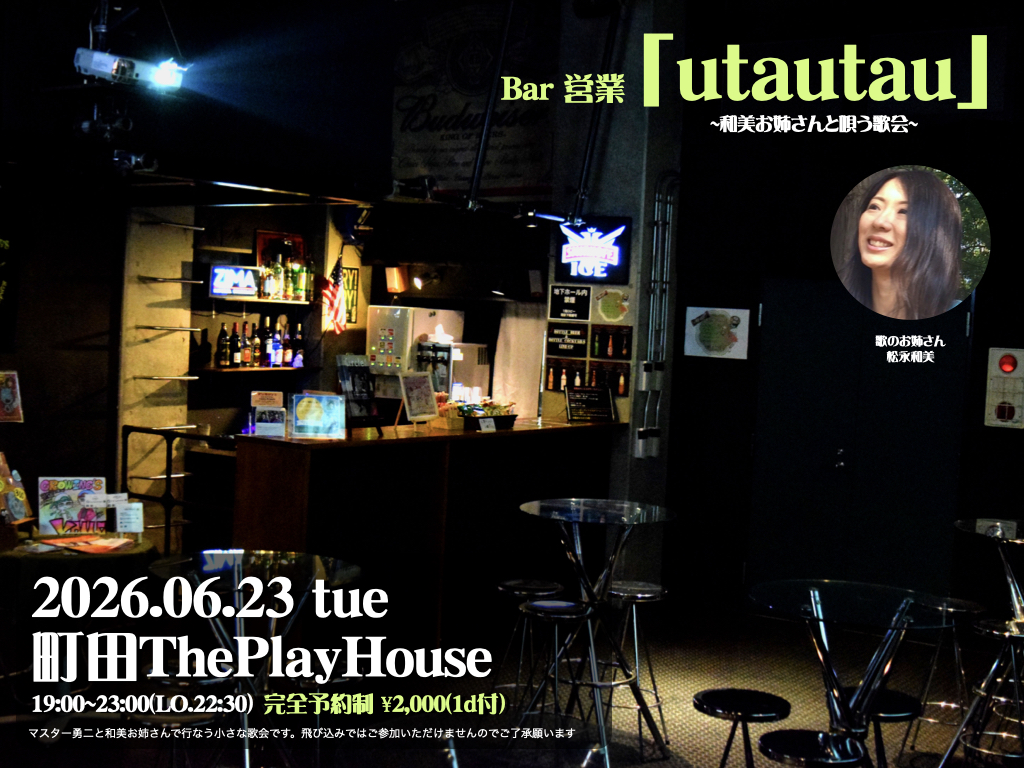 Bar営業「utautau」~和美お姉さんと唄う歌会~