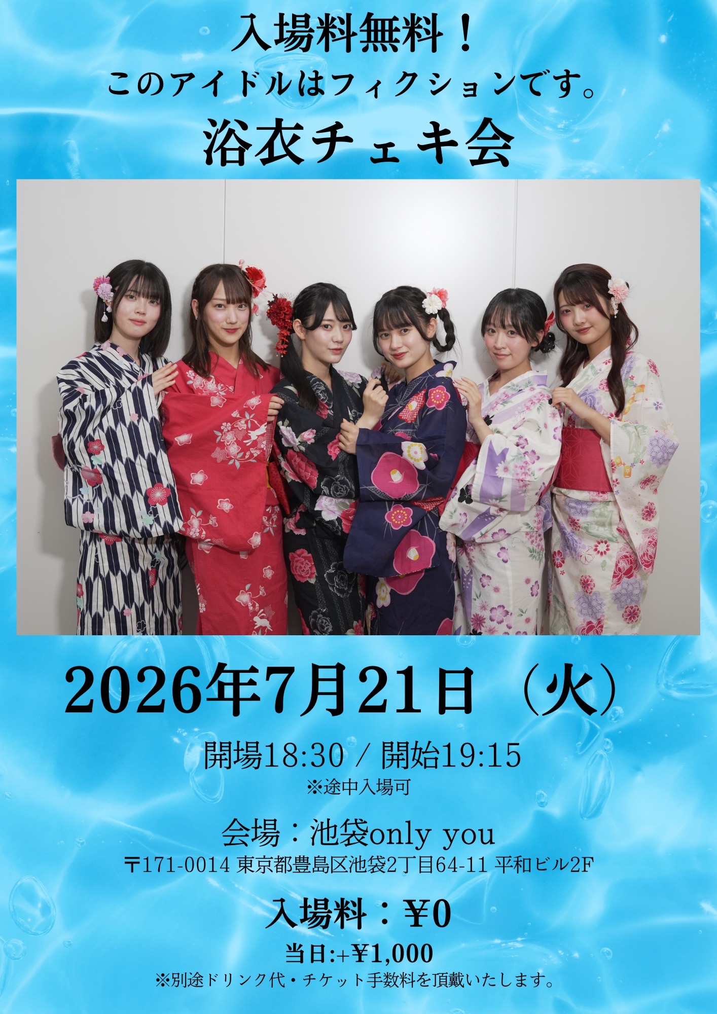 入場料無料！このアイドルはフィクションです。浴衣チェキ会