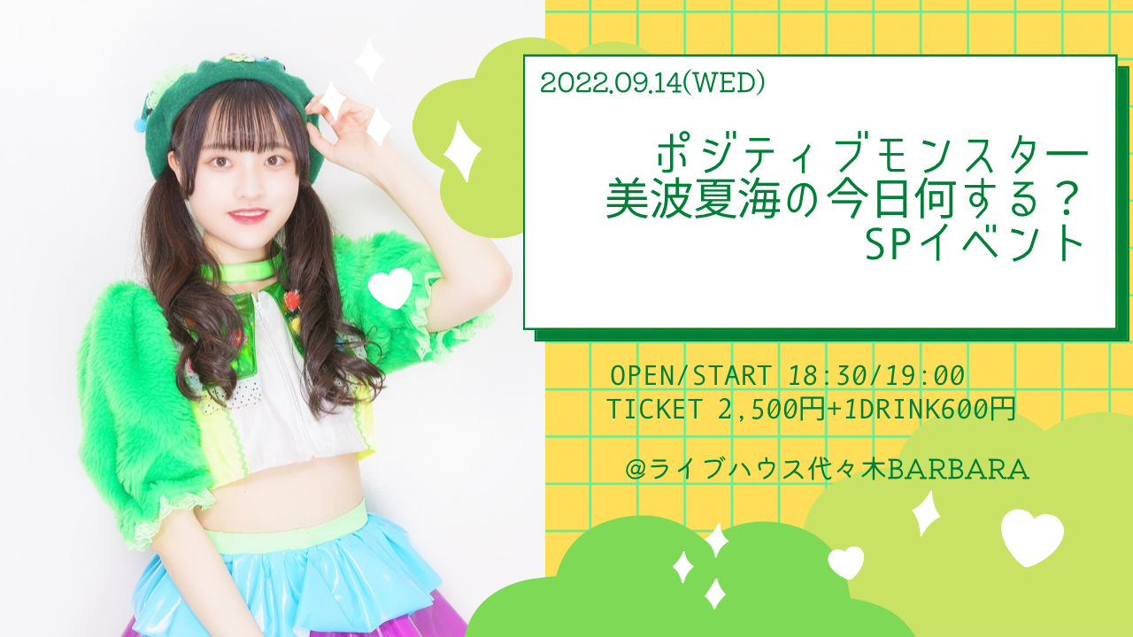 ポジティブモンスター・美波夏海の今日何する？SPイベント