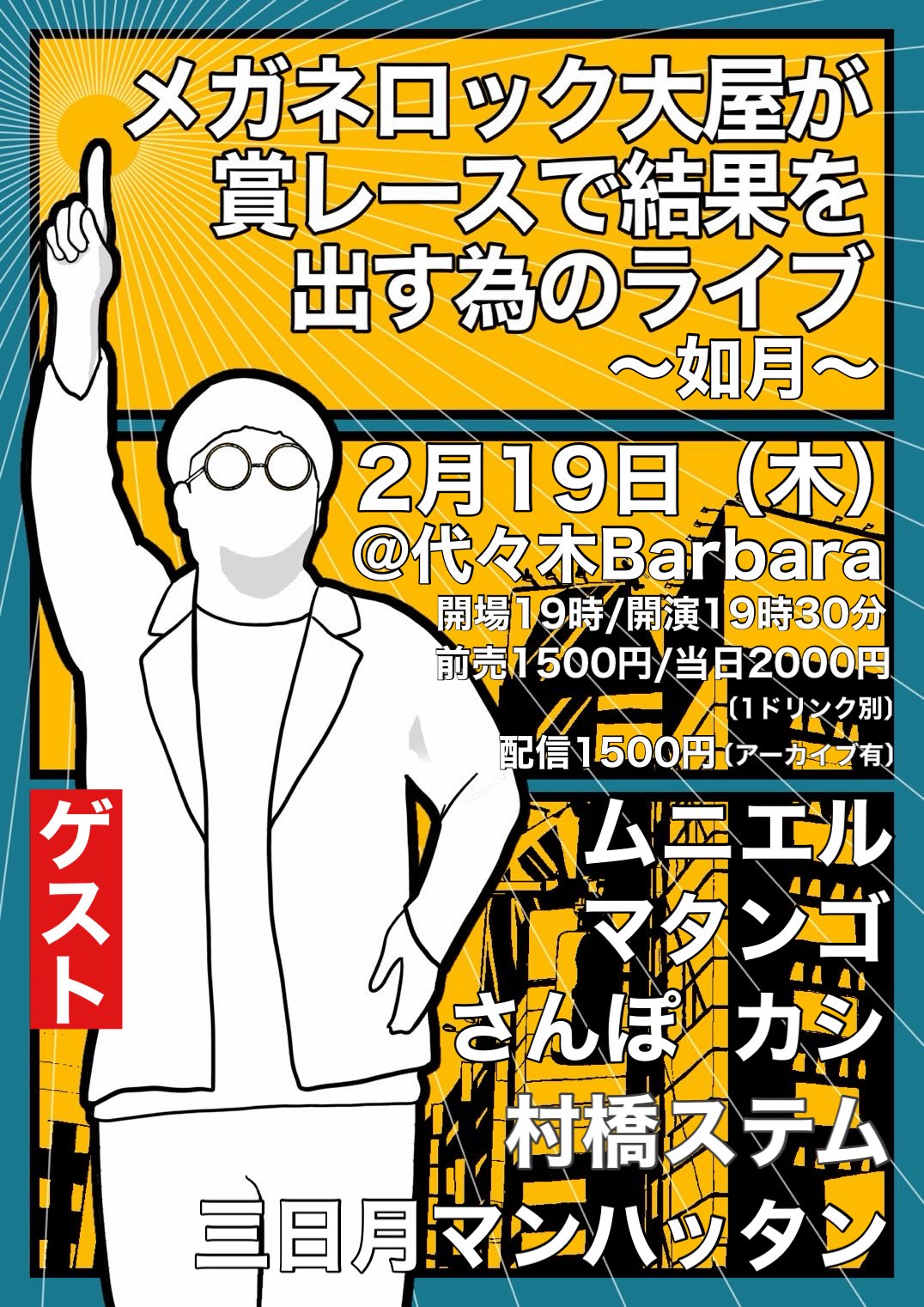 メガネロック大屋が賞レースで結果を出す為のライブ〜