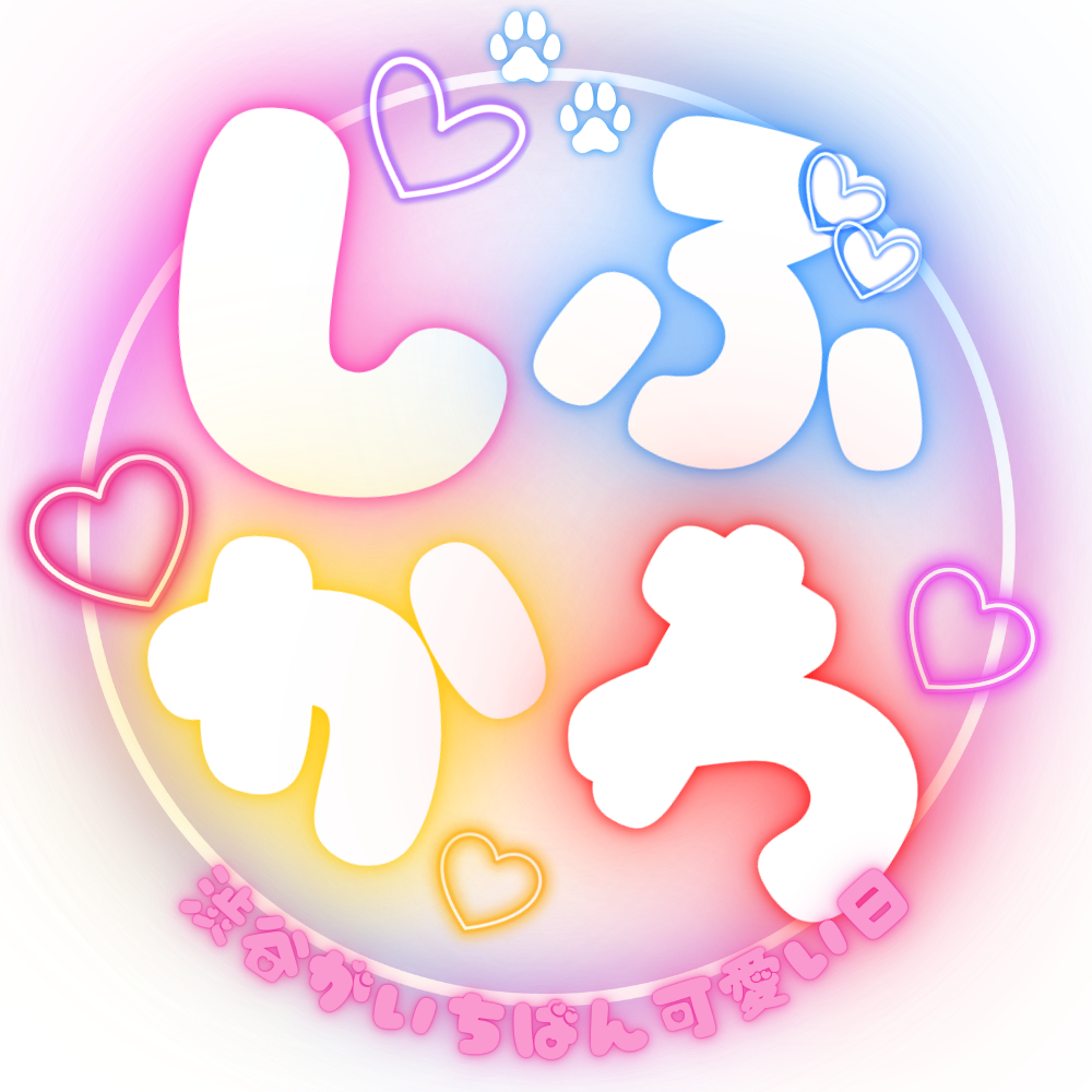 しぶかわ～渋谷が一番可愛い日