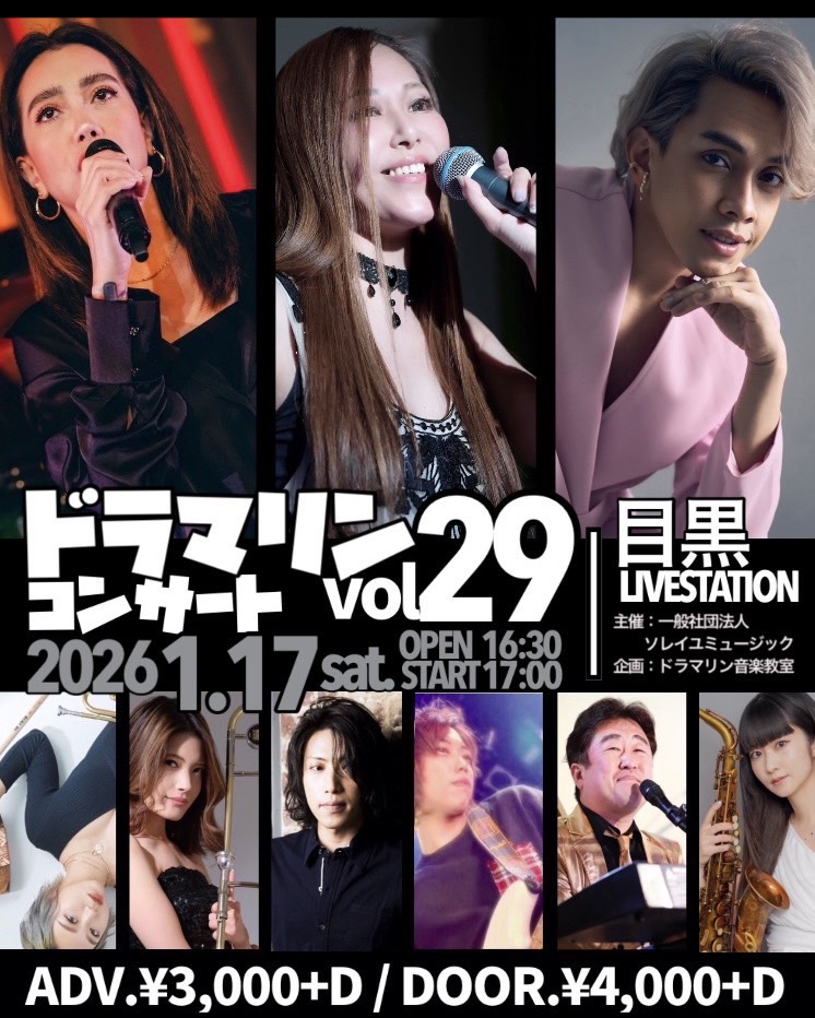 ドラマリンコンサートVol.29 　 "マリカ&カナン&ルフォーとスペシャルコンサート☆"