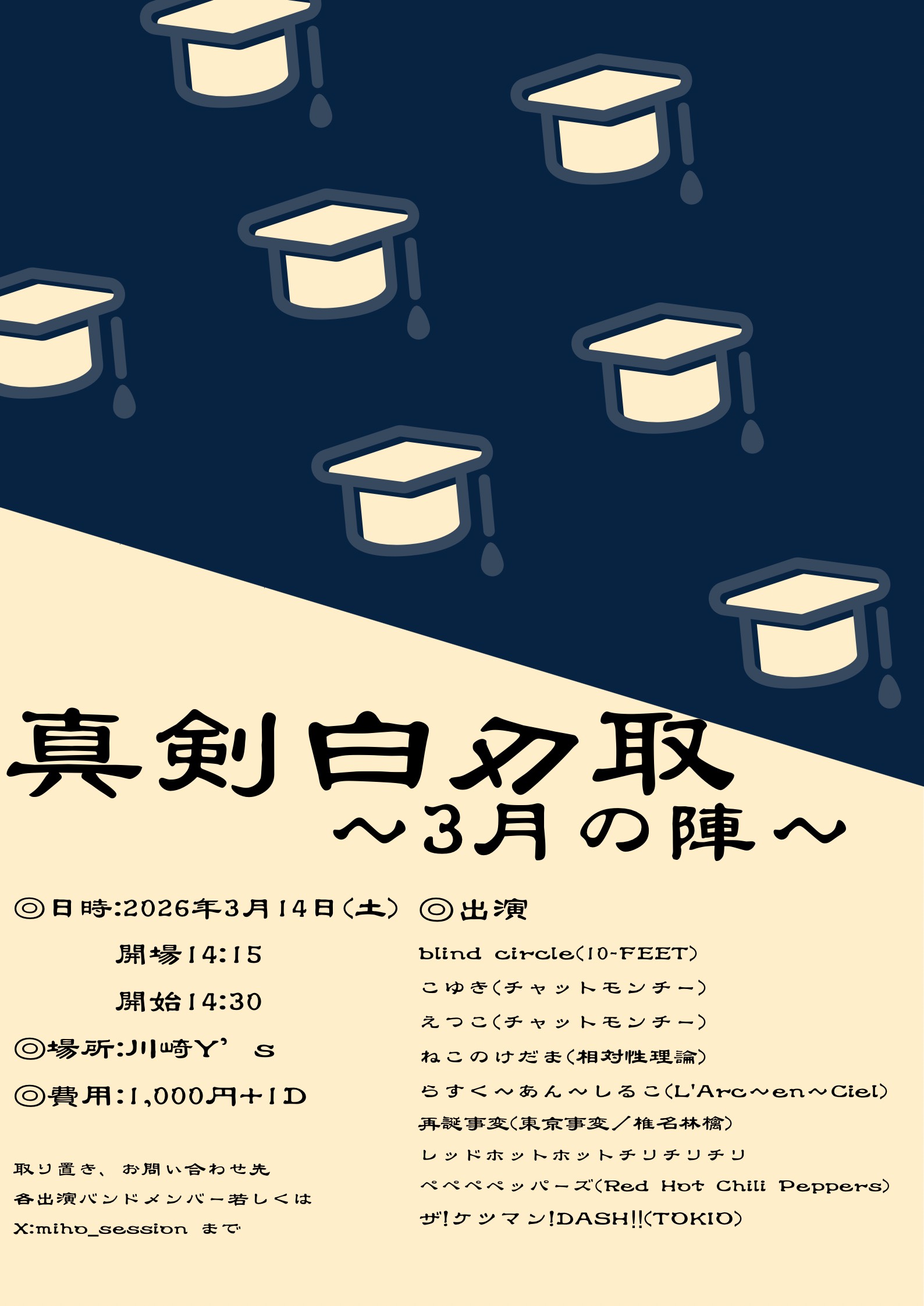 真剣白刃取 ～3月の陣～