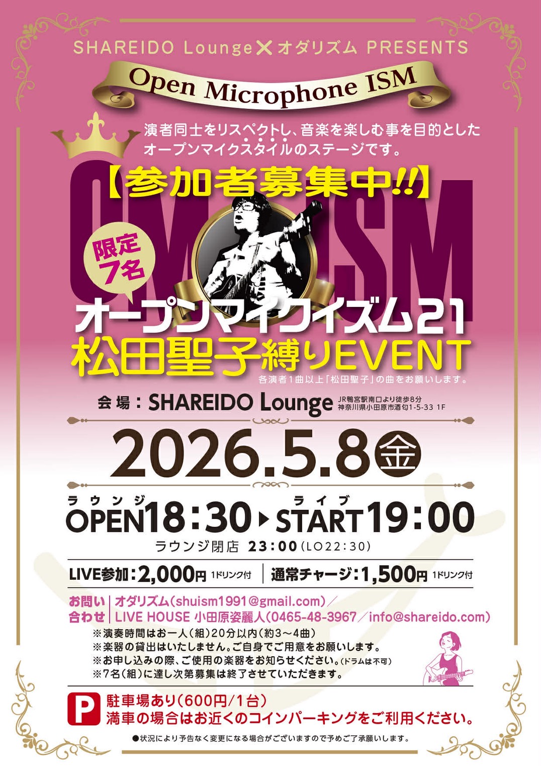 【1F SHAREIDO Lounge】シャレードラウンジ×オダリズム PRESENTS『OMISM オープンマイクイズム』Vol.21 〜松田聖子縛りEVENT〜