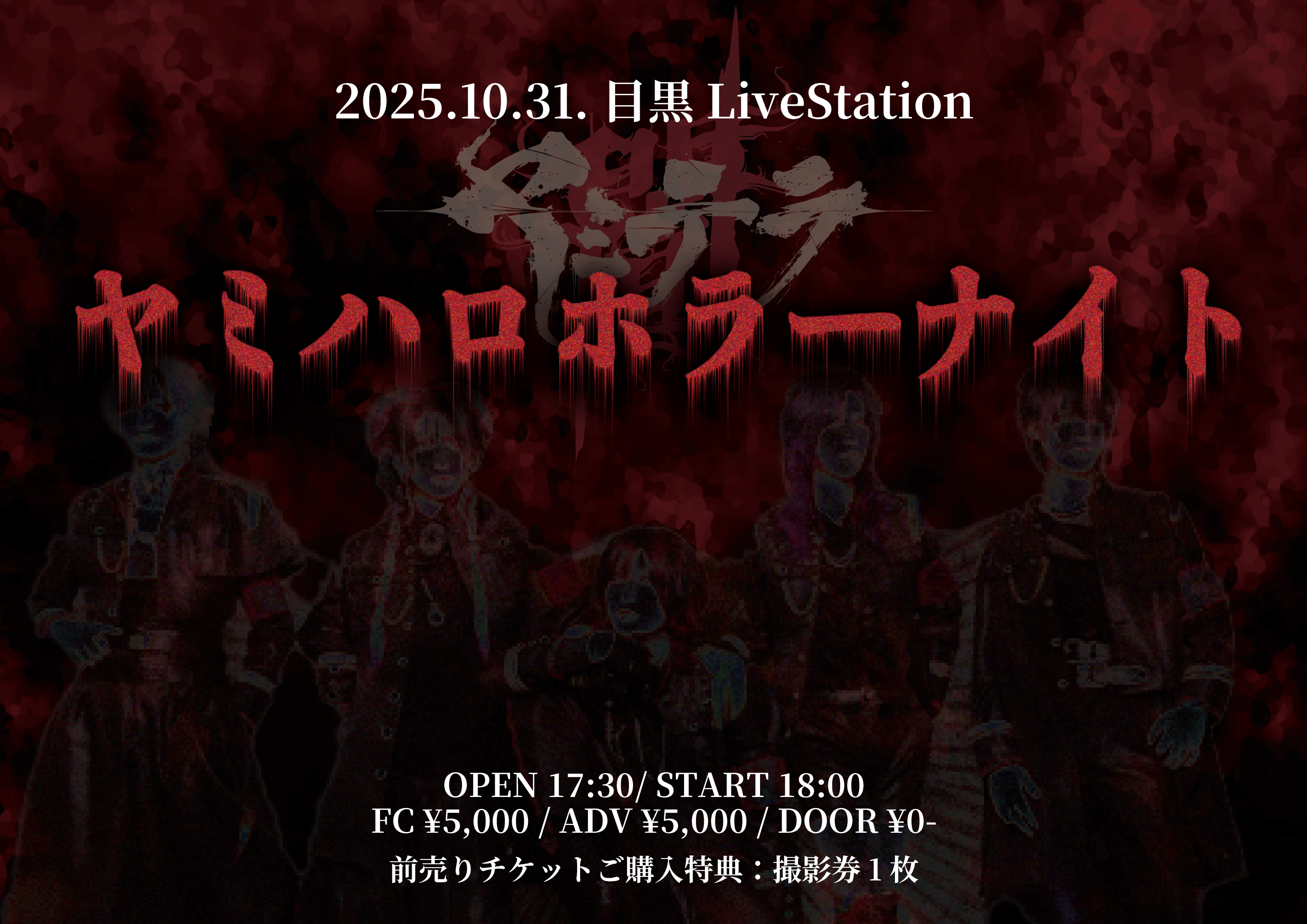 ヤミハロホラーナイト