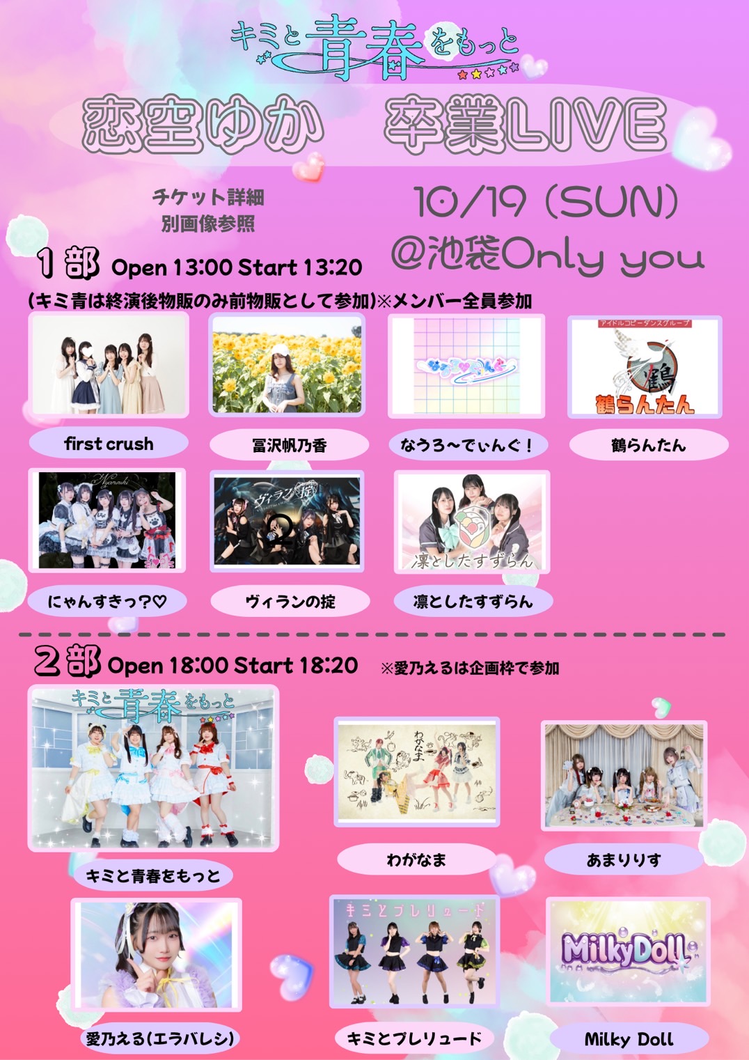 恋空ゆか卒業LIVE