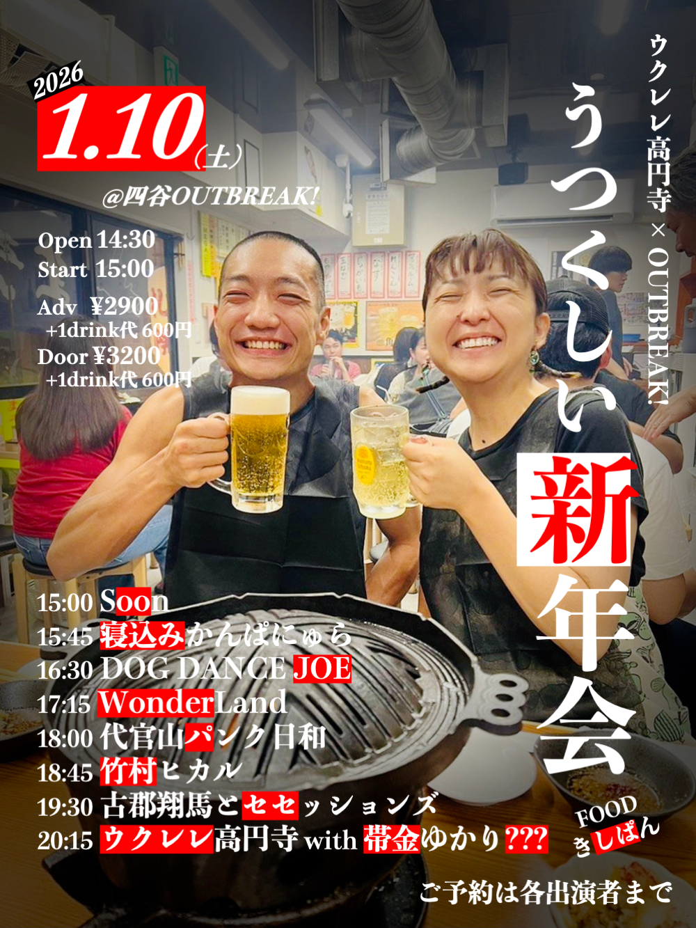 LIVE｜ウクレレ高円寺×OUTBREAK!  うつくしい新年会