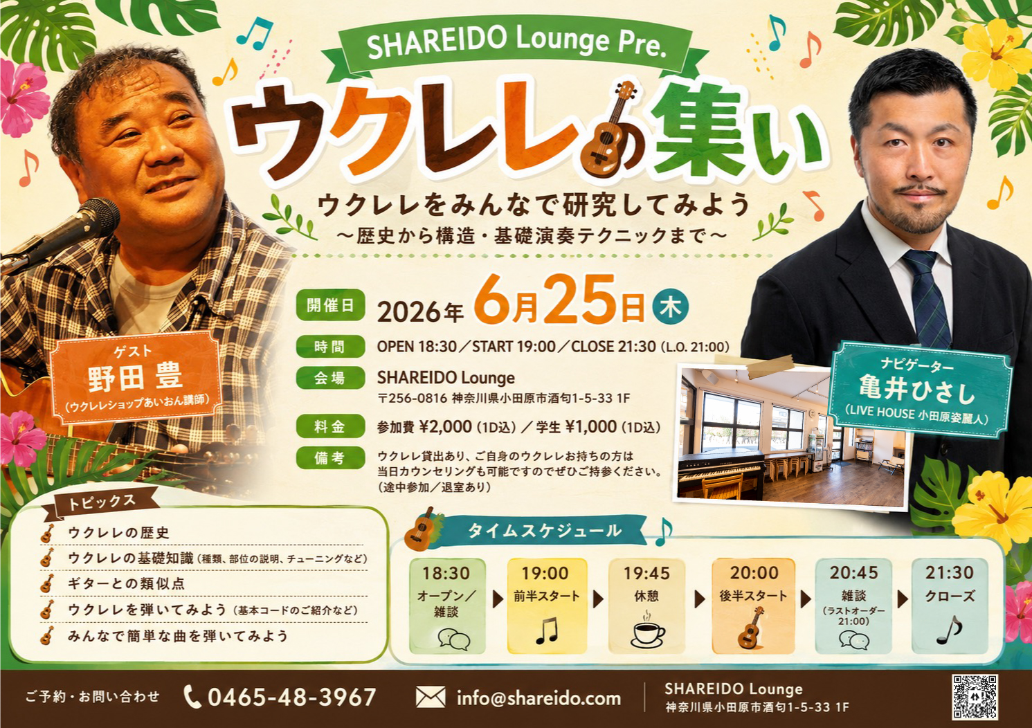 【1F SHAREIDO Lounge】SHAREIDO Lounge Pre.『ウクレレの集い』ウクレレをみんなで研究してみよう～歴史から構造・基礎演奏テクニックまで