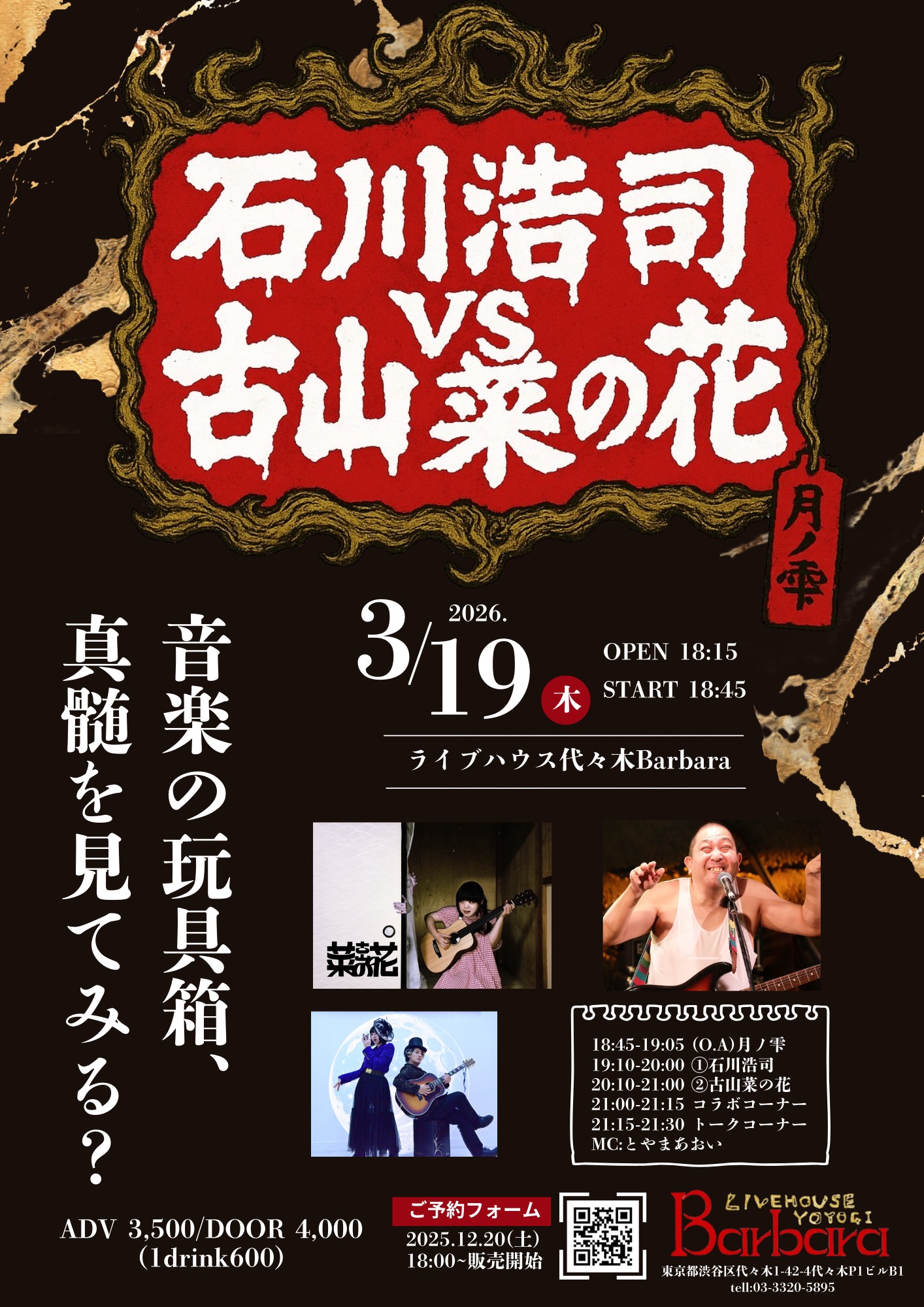 代々木Barbara presents.「石川浩司VS古山菜の花SPライブ」