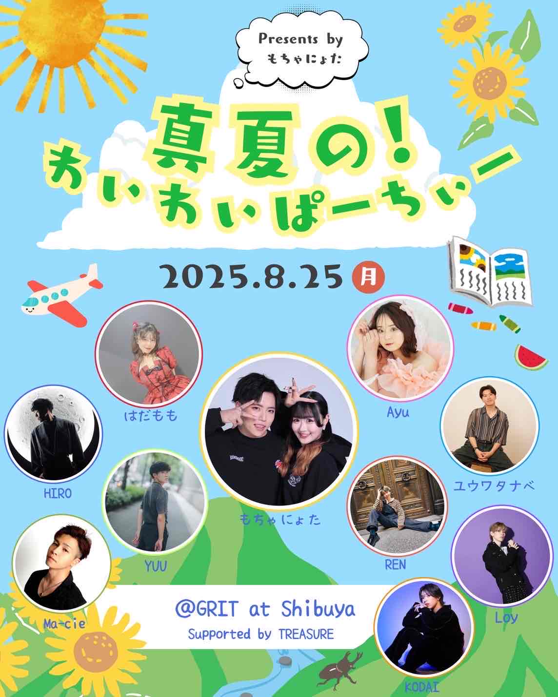 真夏の！わいわいぱーちぃー