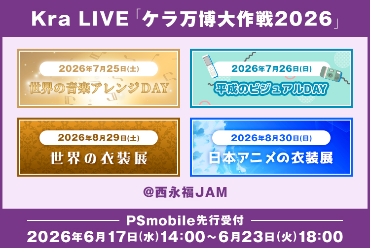 Kra LIVE「ケラ万博大作戦2026」-平成のビジュアルDAY-