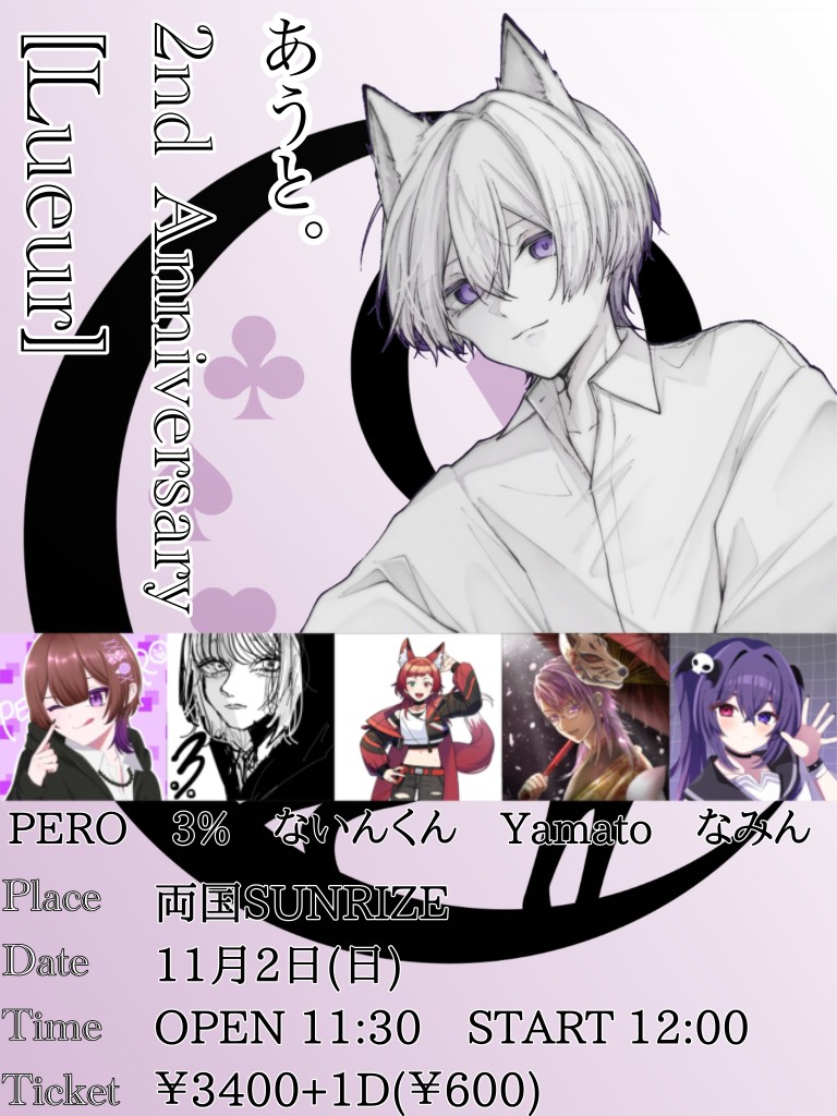 1部【あうと｡2nd Anniversary [Lueur]】