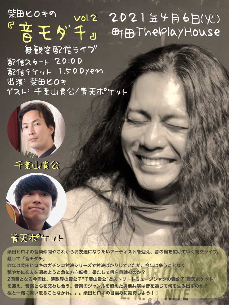 柴田ヒロキの「音モダチ」vol.2