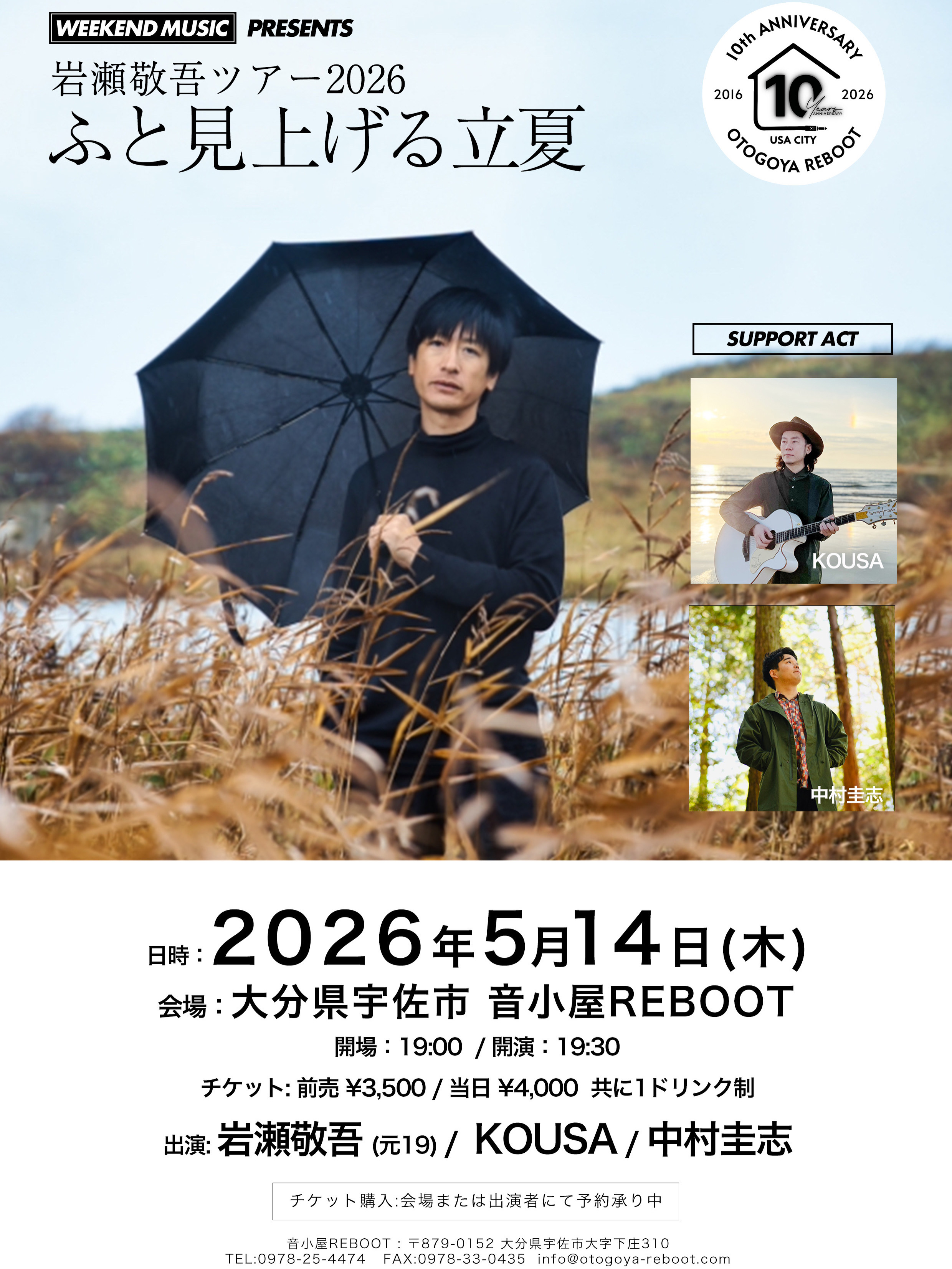 岩瀬敬吾ツアー2026 「ふと見上げる立夏」