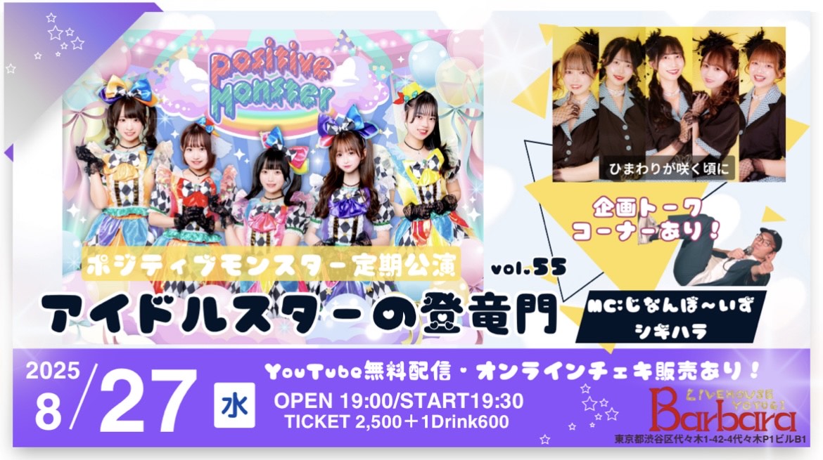 ポジティブモンスター定期公演「アイドルスターの登竜門vol.55　#スタモン」