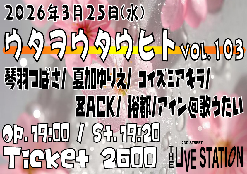 【ウタヲウタウヒト vol.103】