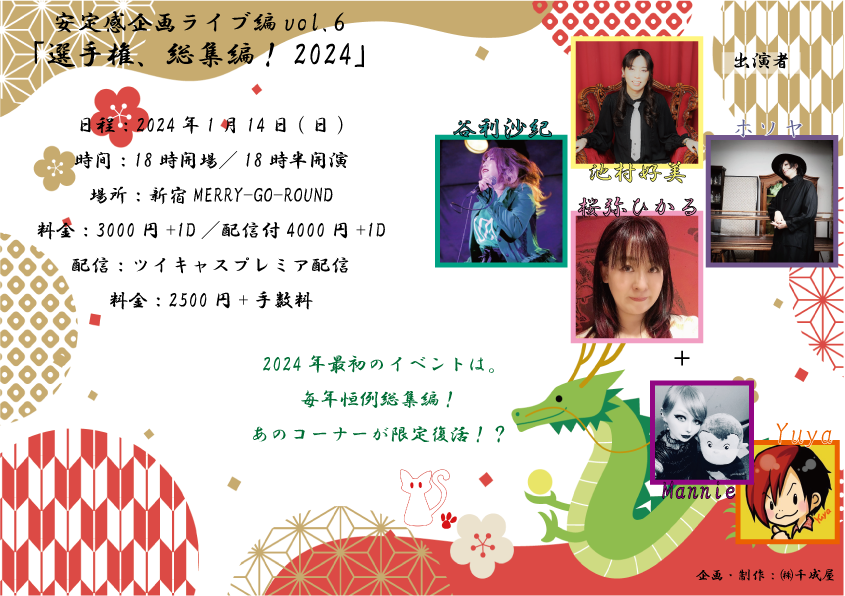 安定感企画ライブ編vol.6『選手権、総集編！2023』