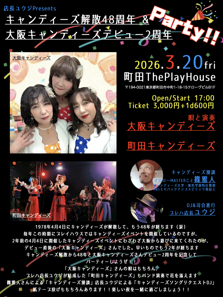 店長ユウジPresents キャンディーズ解散48周年＆大阪キャンディーズデビュー2周年記念Party