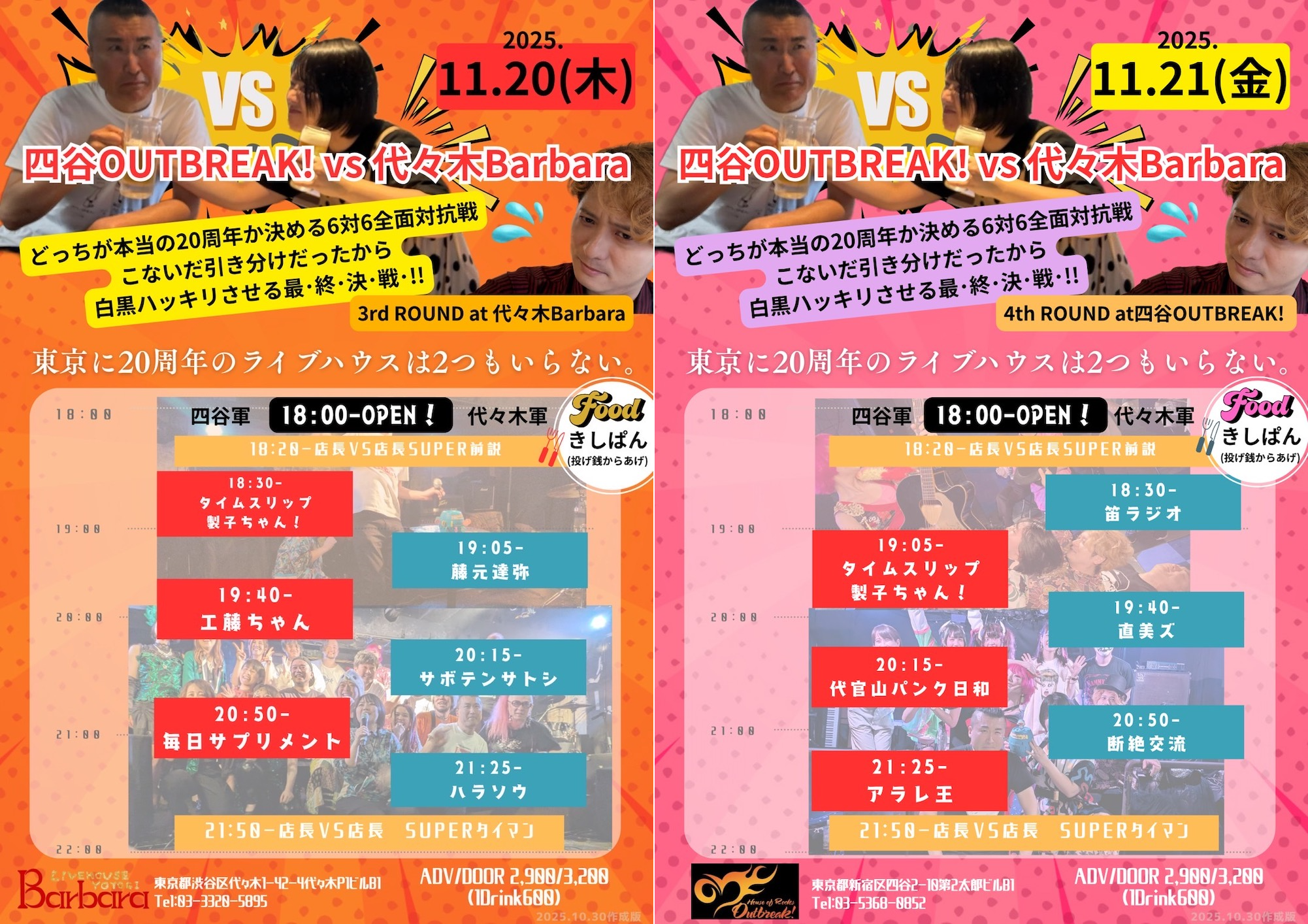 LIVE｜四谷OUTBREAK! vs 代々木Barbara  どっちが本当の20周年か決める6対6全面対抗戦  こないだ引き分けだったから白黒ハッキリさせる最･終･決･戦･!! ｜ 3rd ROUND at 代々木Barbara  /  Final ROUND at 四谷OUTBREAK!【1日目と2日目で会場が異なりますのでご注意ください!!】
