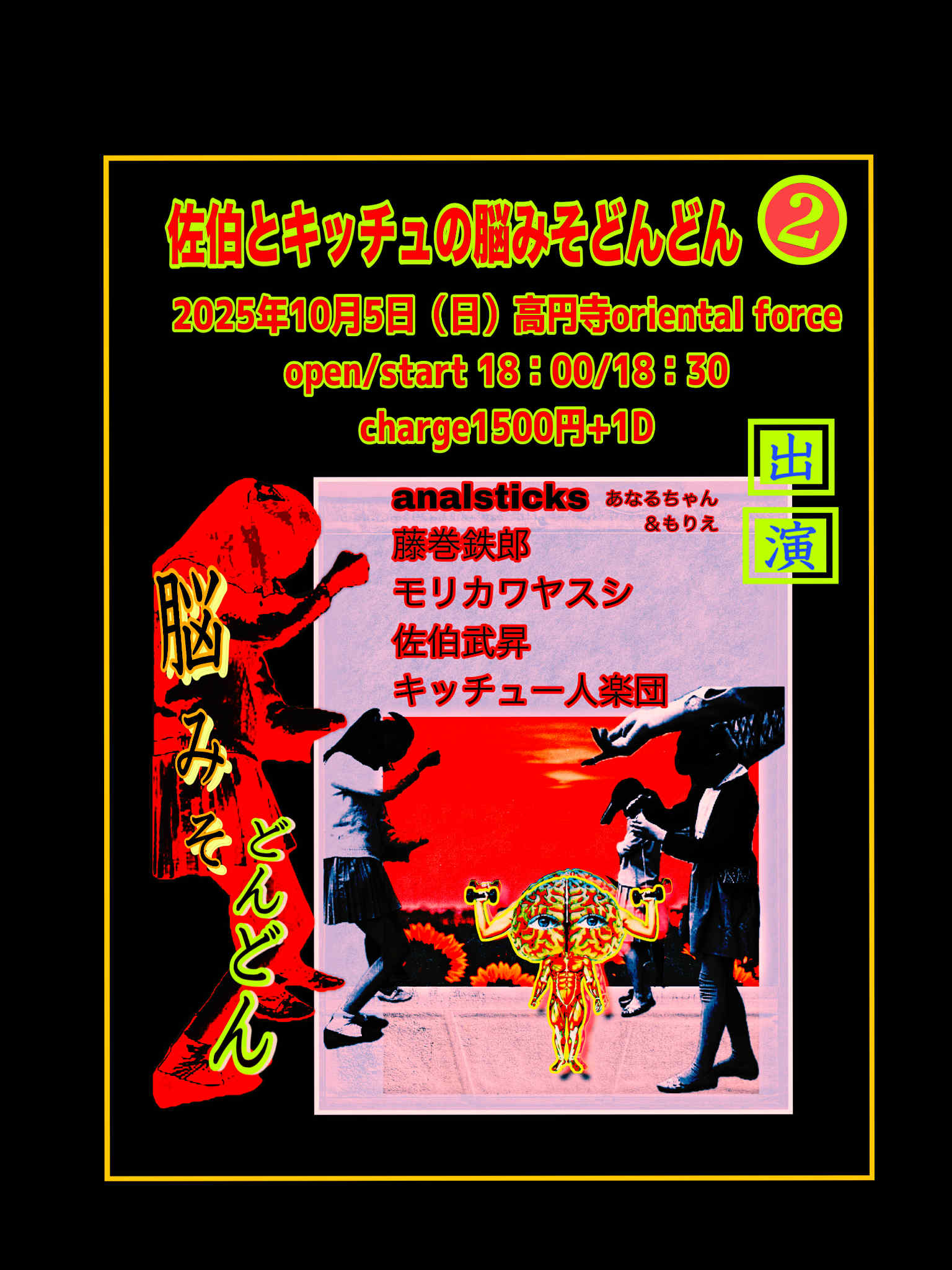 「佐伯とキッチュの脳みそどんどん 2」Presented by 佐伯武昇 x Kitsch hitori gakudan