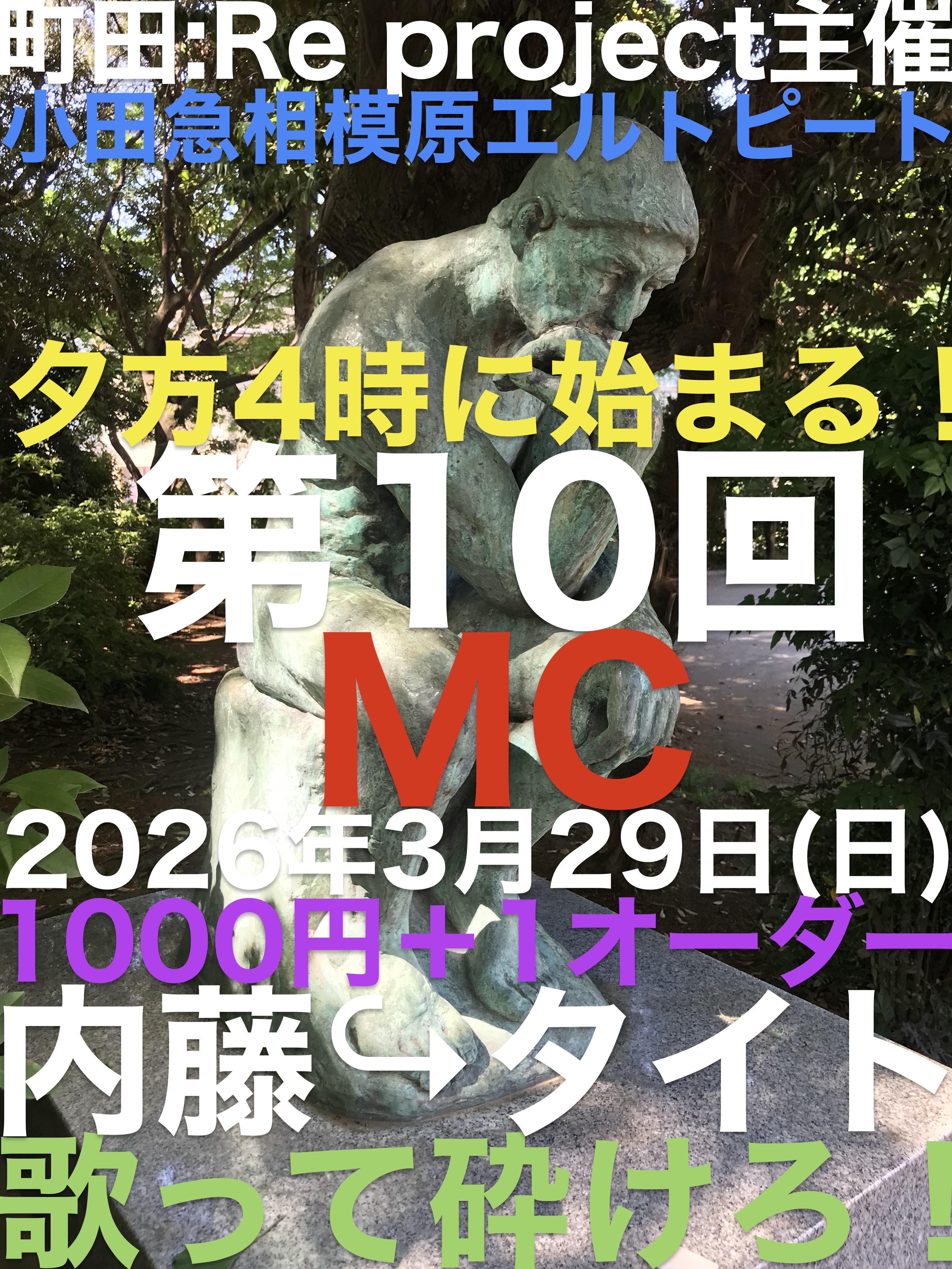 “町田Re:Project”主催 【歌って砕けろ】オープンマイク