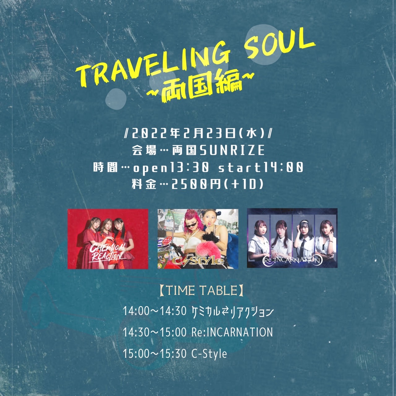 1部「TRAVELING SOUL～両国編～」
