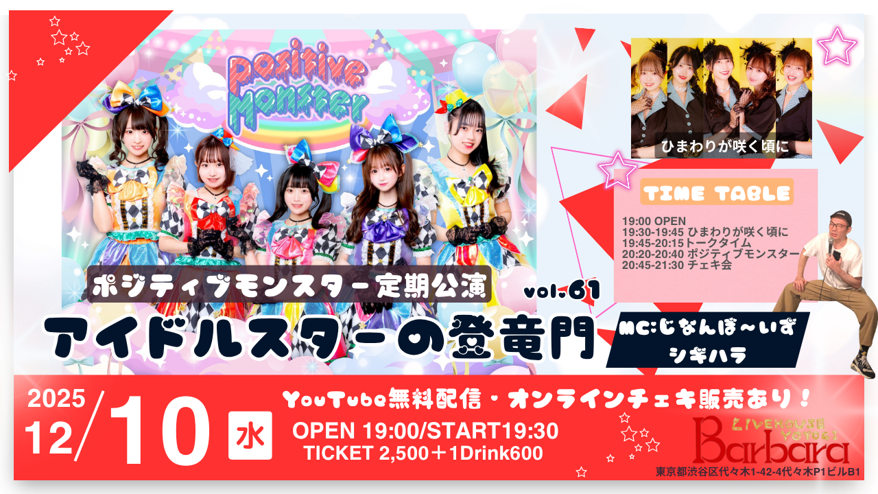 ポジティブモンスター定期公演『アイドルスターの登竜門vol.61～#スタモン～』