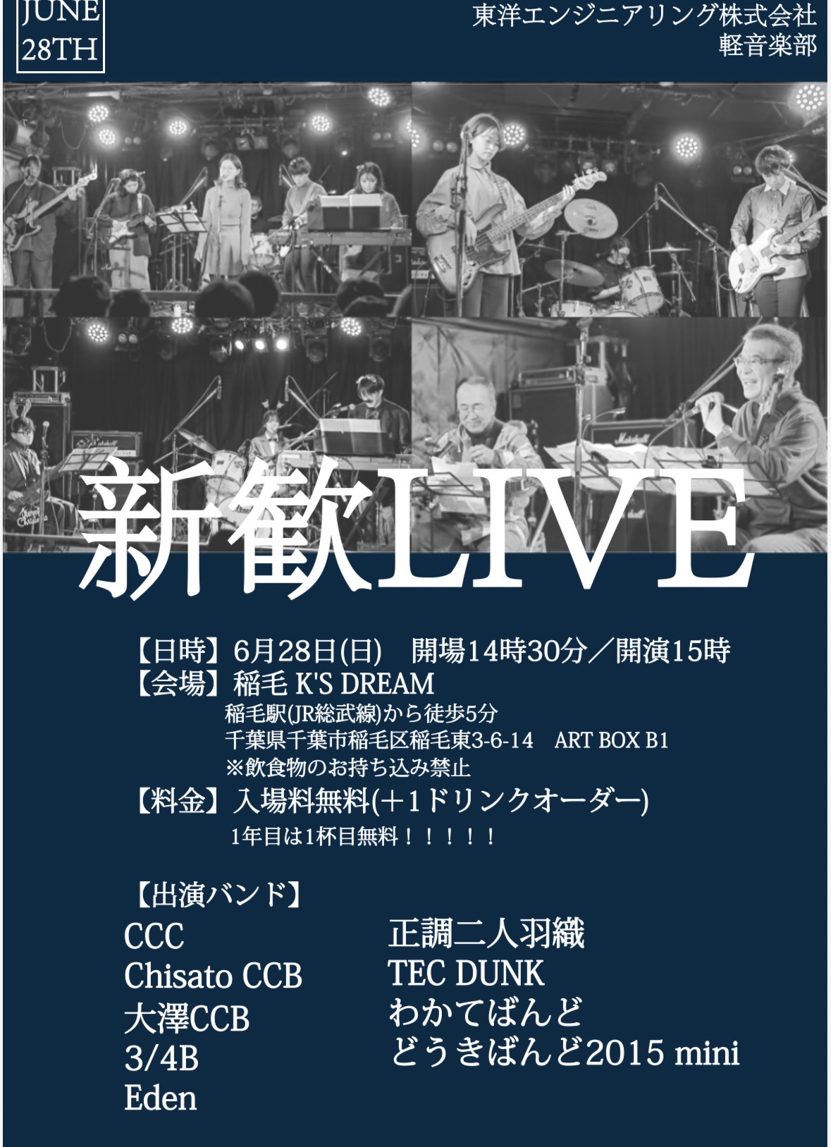 東洋エンジニアリング 軽音楽部 新入社員歓迎ライブ