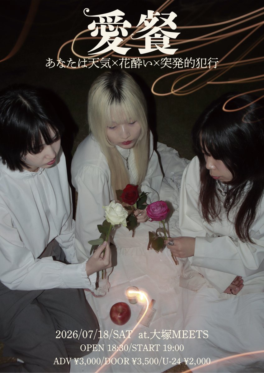あなたは天気×突発的犯行×花酔い 3man live  「愛餐」